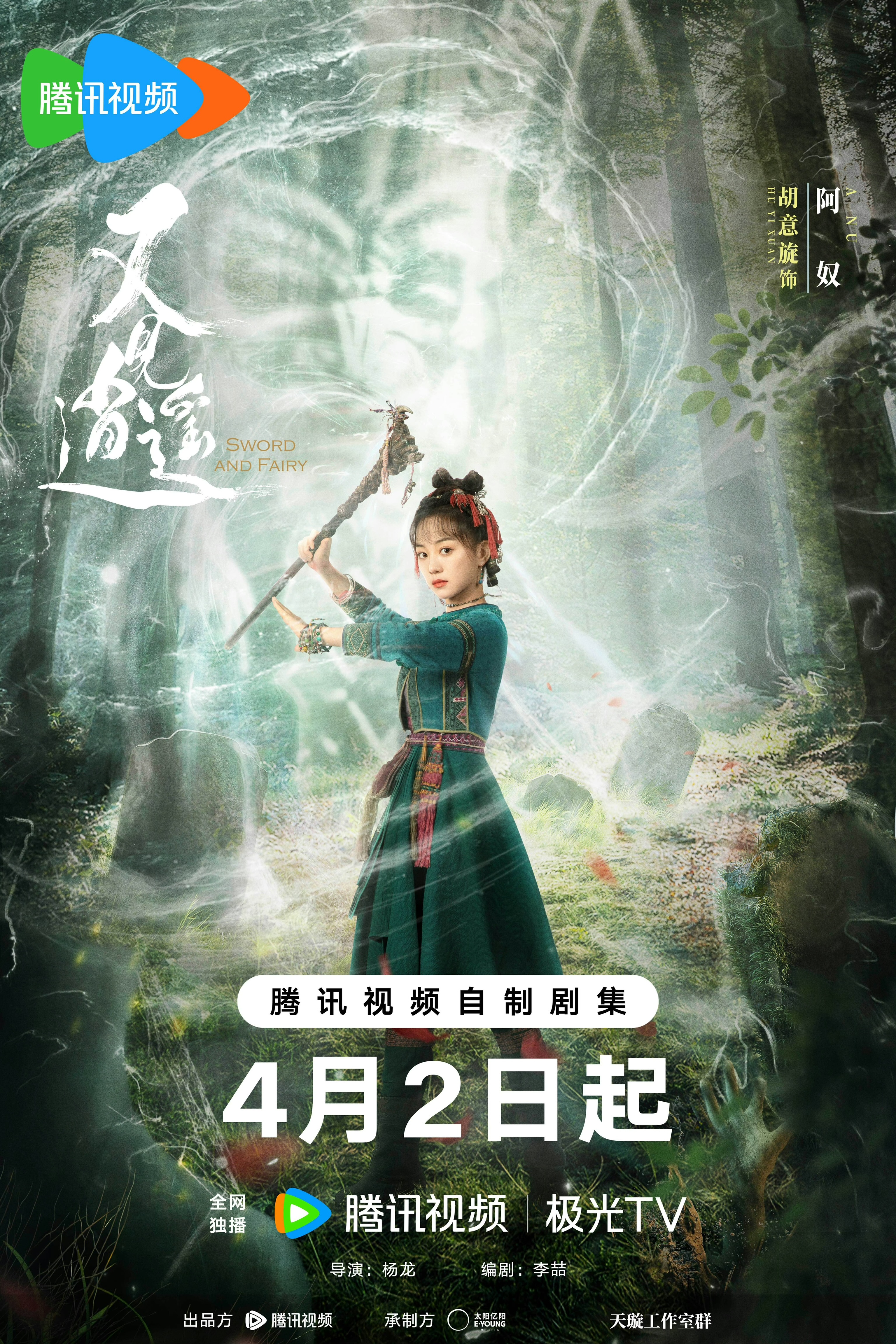 又见逍遥的海报-角色海报