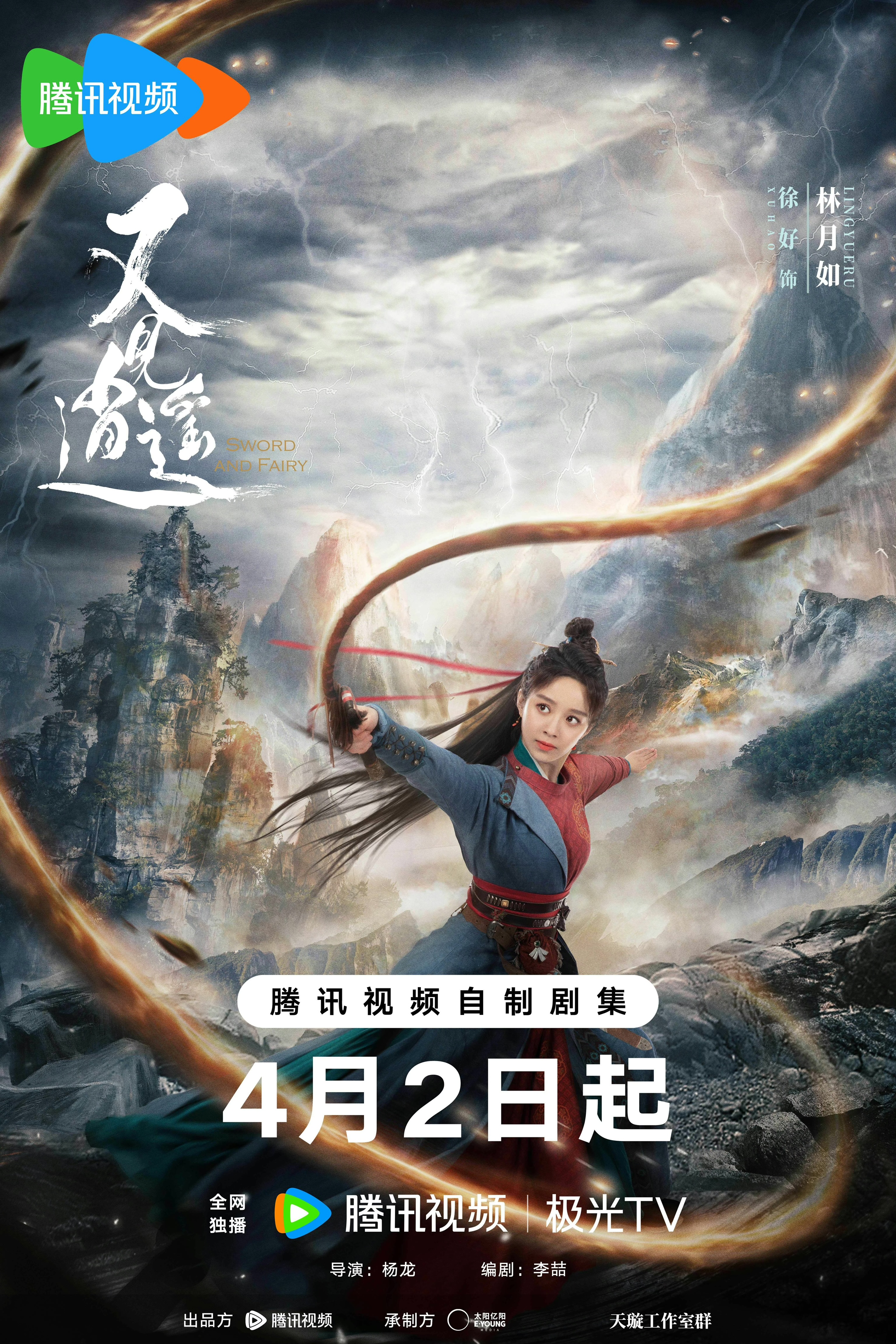 又见逍遥的海报-角色海报