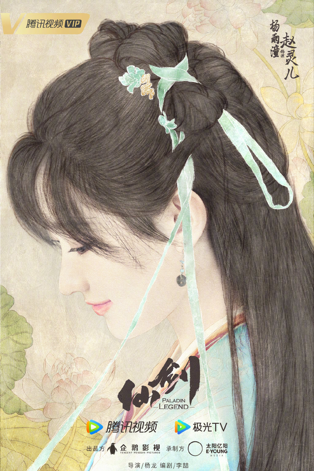 又见逍遥的海报-角色海报 中国大陆