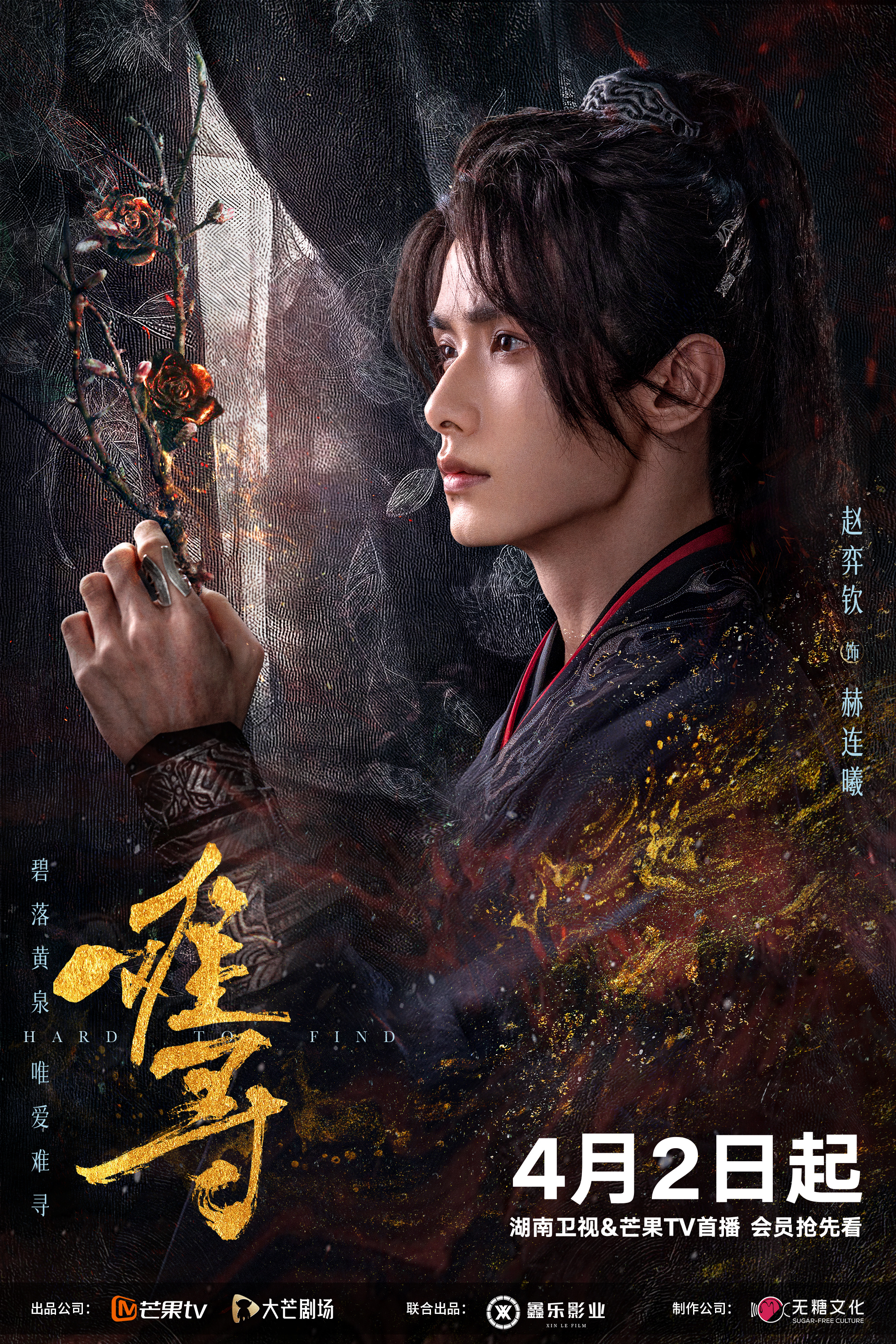 难寻的海报-角色海报