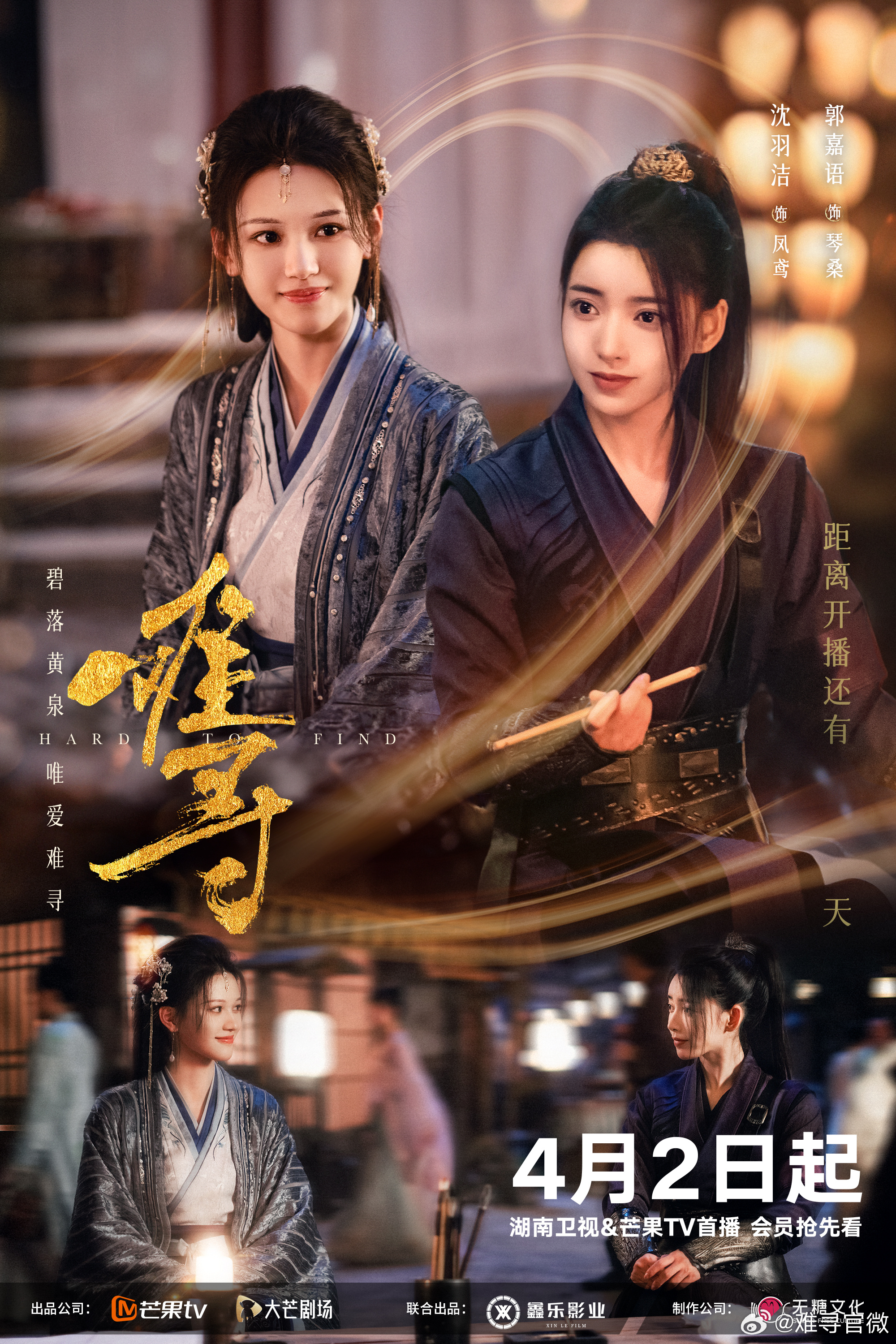 难寻的海报-预告海报