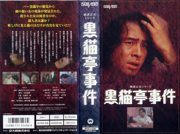 金田一耕助：黑猫亭事件的海报-其他海报