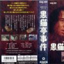 金田一耕助：黑猫亭事件