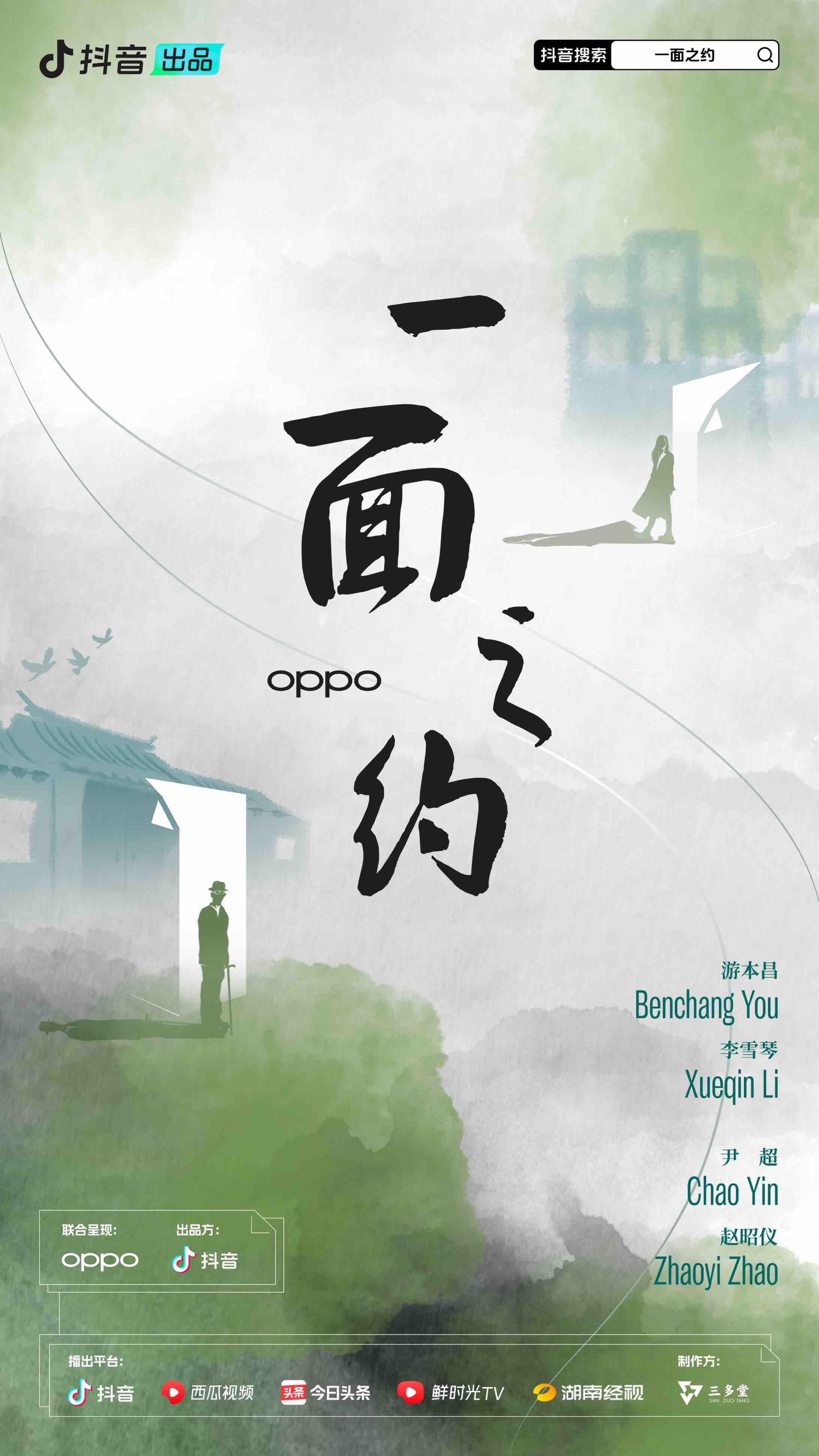 一面之约的海报-正式海报