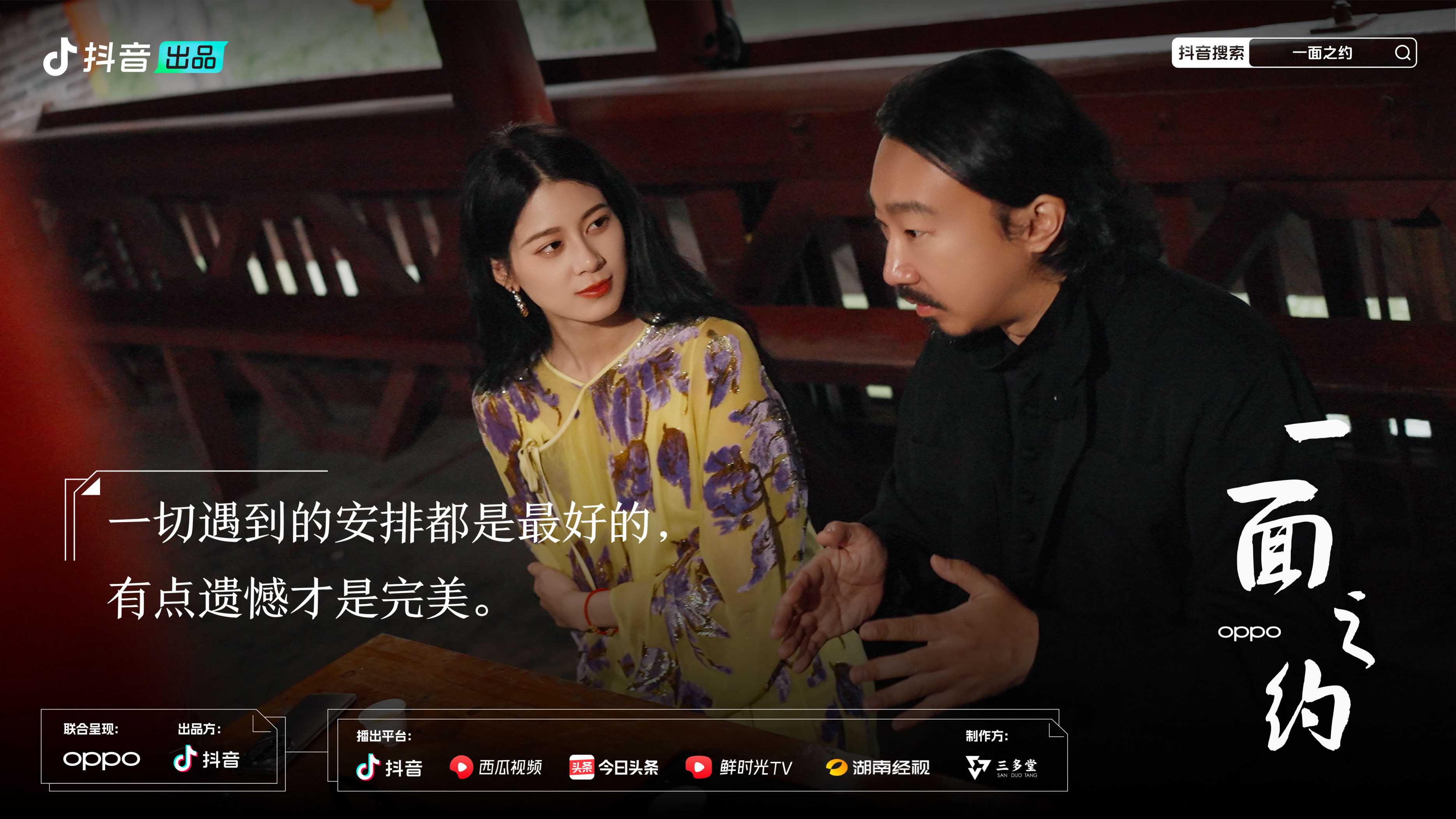 一面之约的海报-角色海报 中国大陆