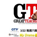 麻辣教师·台湾