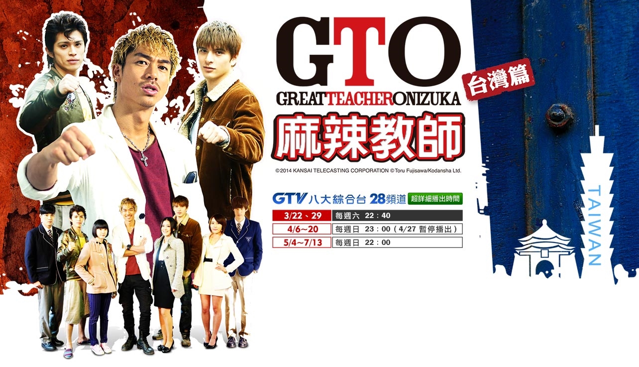 麻辣教师·台湾的海报-正式海报 台湾