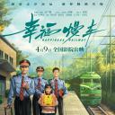 幸福慢车