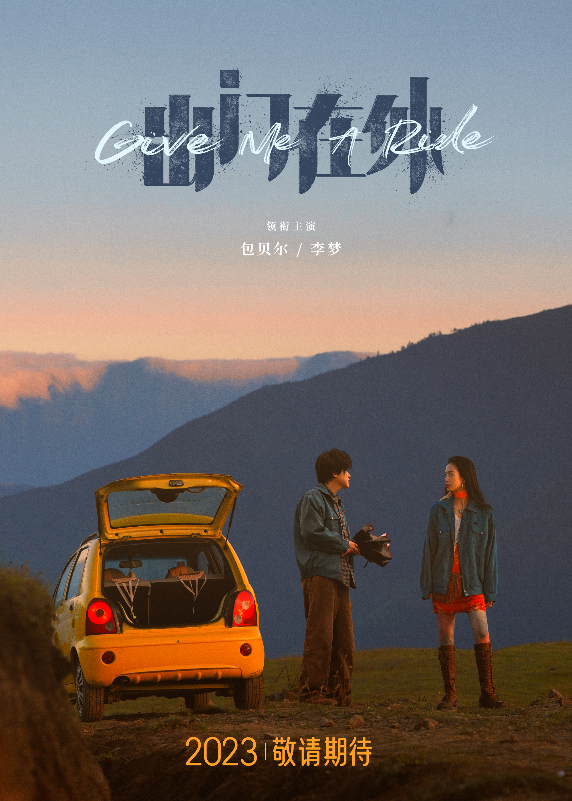 出门在外的海报-预告海报 中国大陆