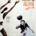 高中锋，矮教练