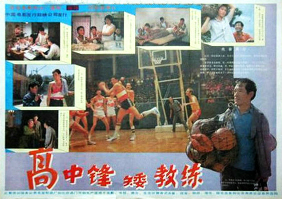 高中锋，矮教练的海报-其他海报 中国大陆