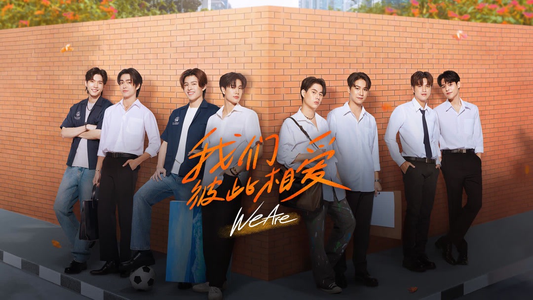 我们是的海报-其他海报