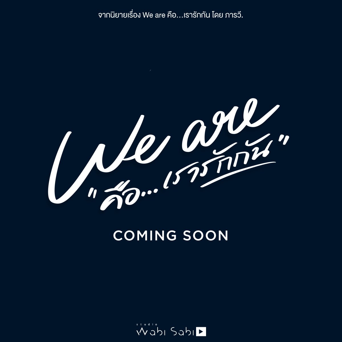 我们是的海报-其他海报