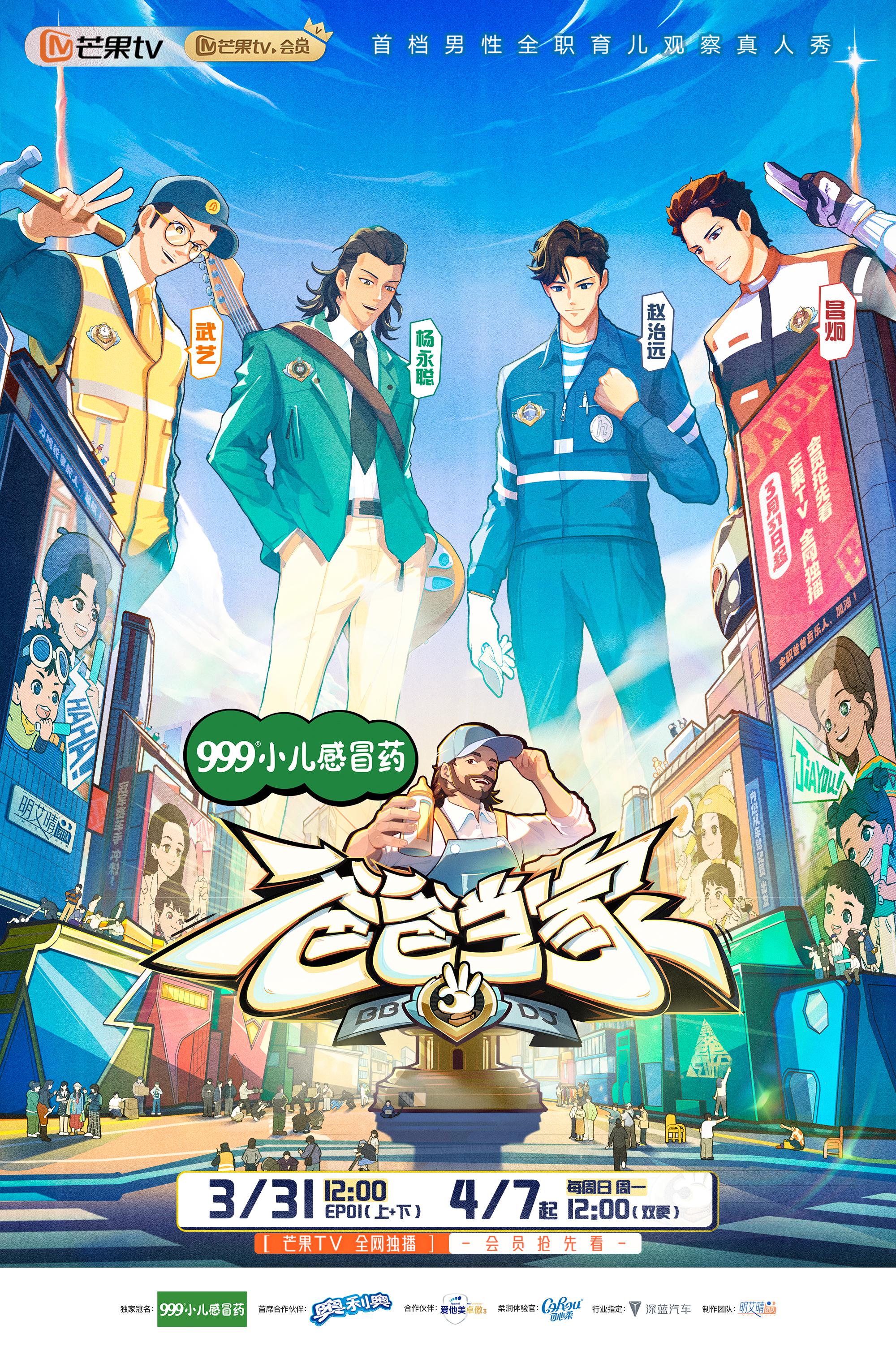 爸爸当家 第三季的海报-正式海报