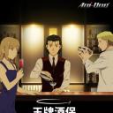 王牌酒保 神之酒杯