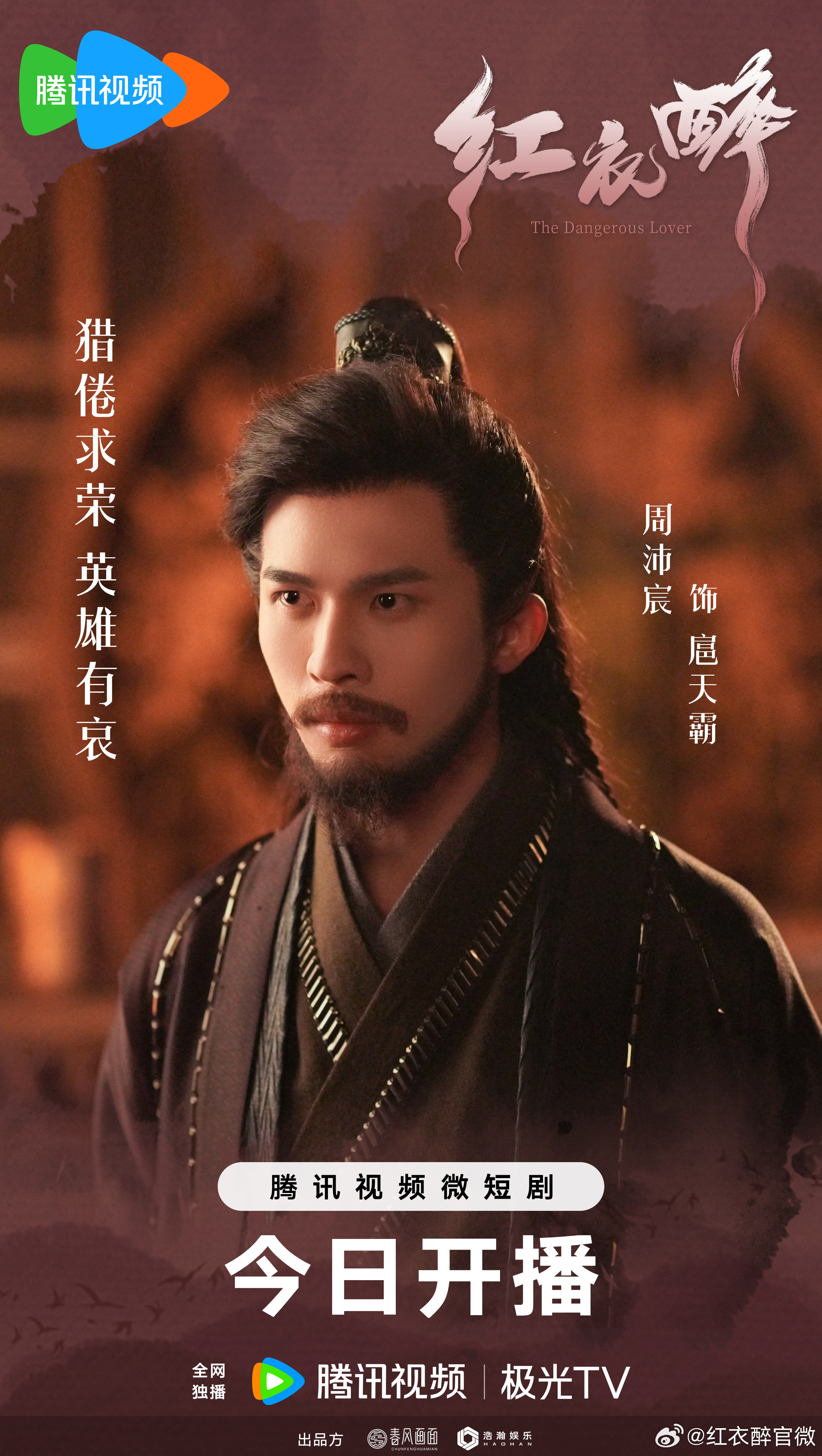 红衣醉的海报-角色海报 中国大陆