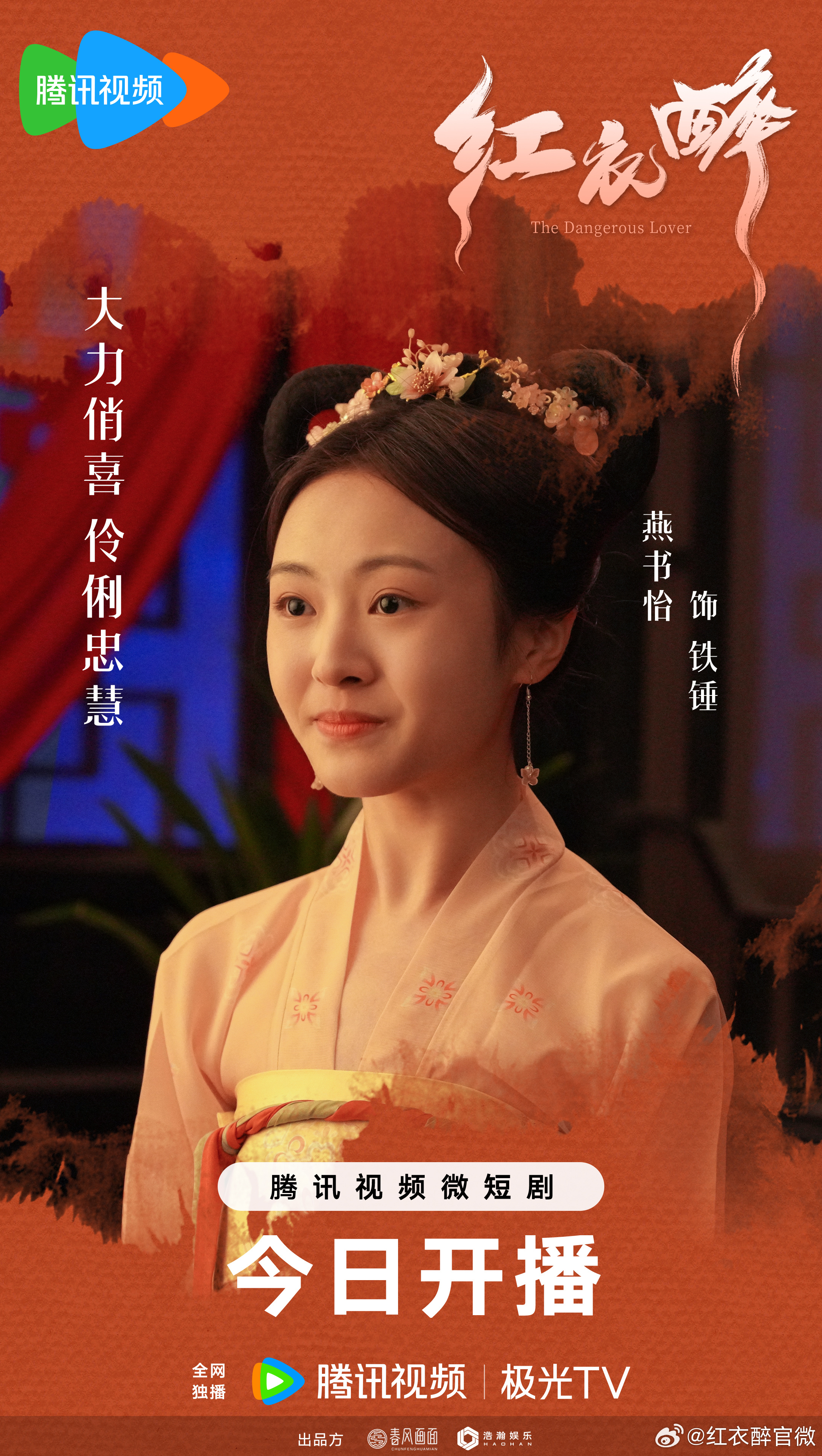 红衣醉的海报-角色海报 中国大陆