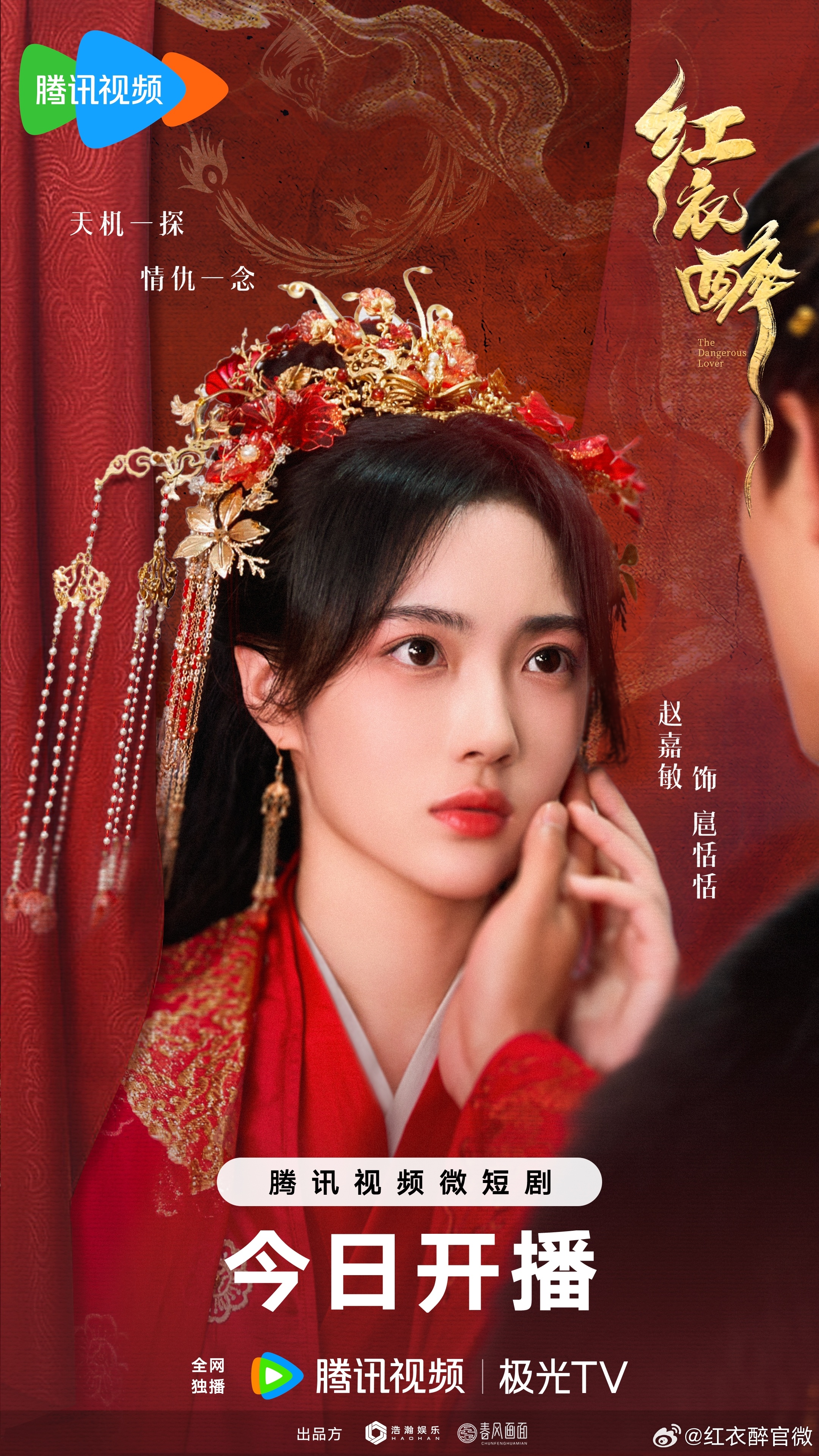 红衣醉的海报-角色海报 中国大陆