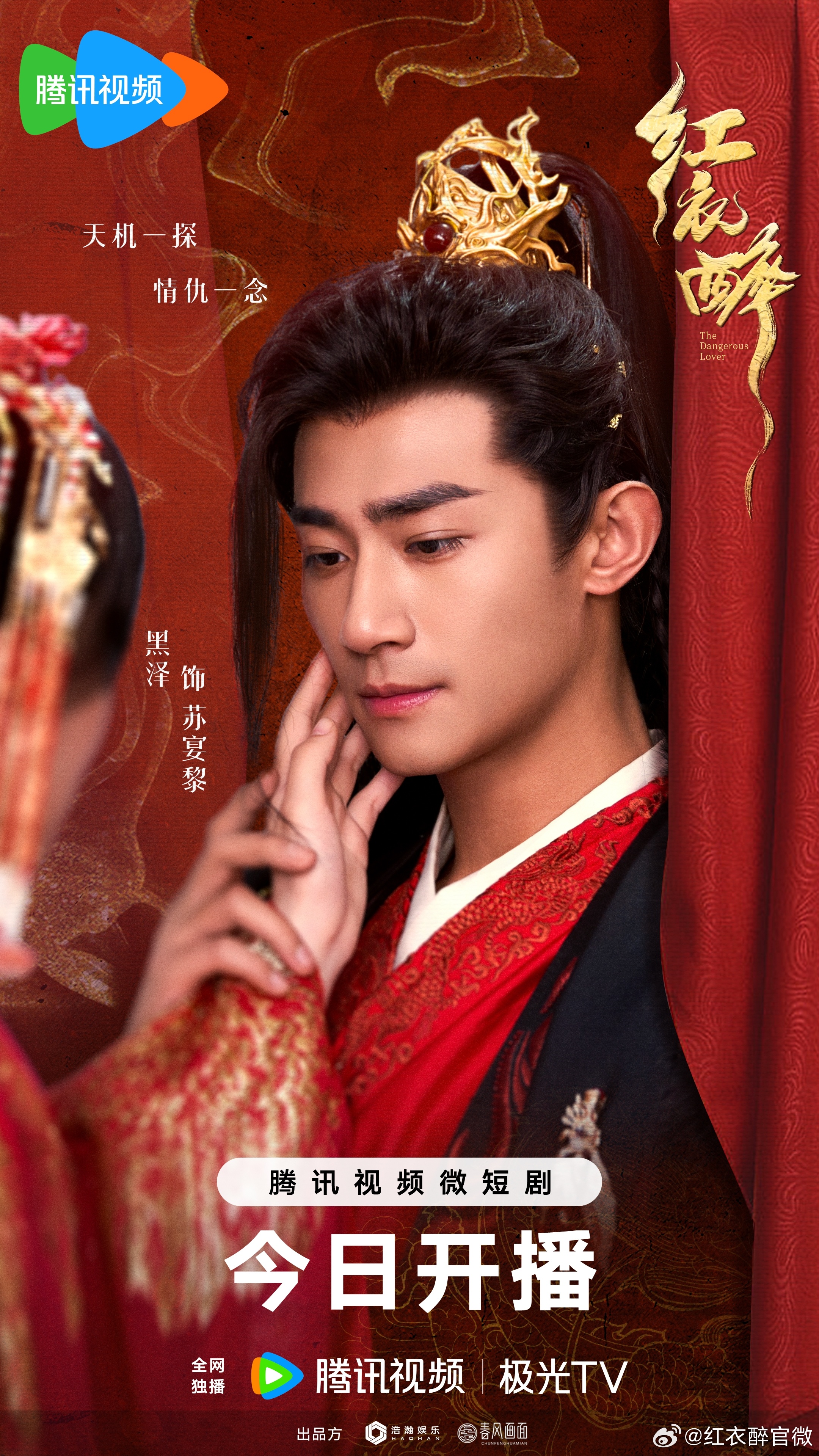 红衣醉的海报-角色海报 中国大陆