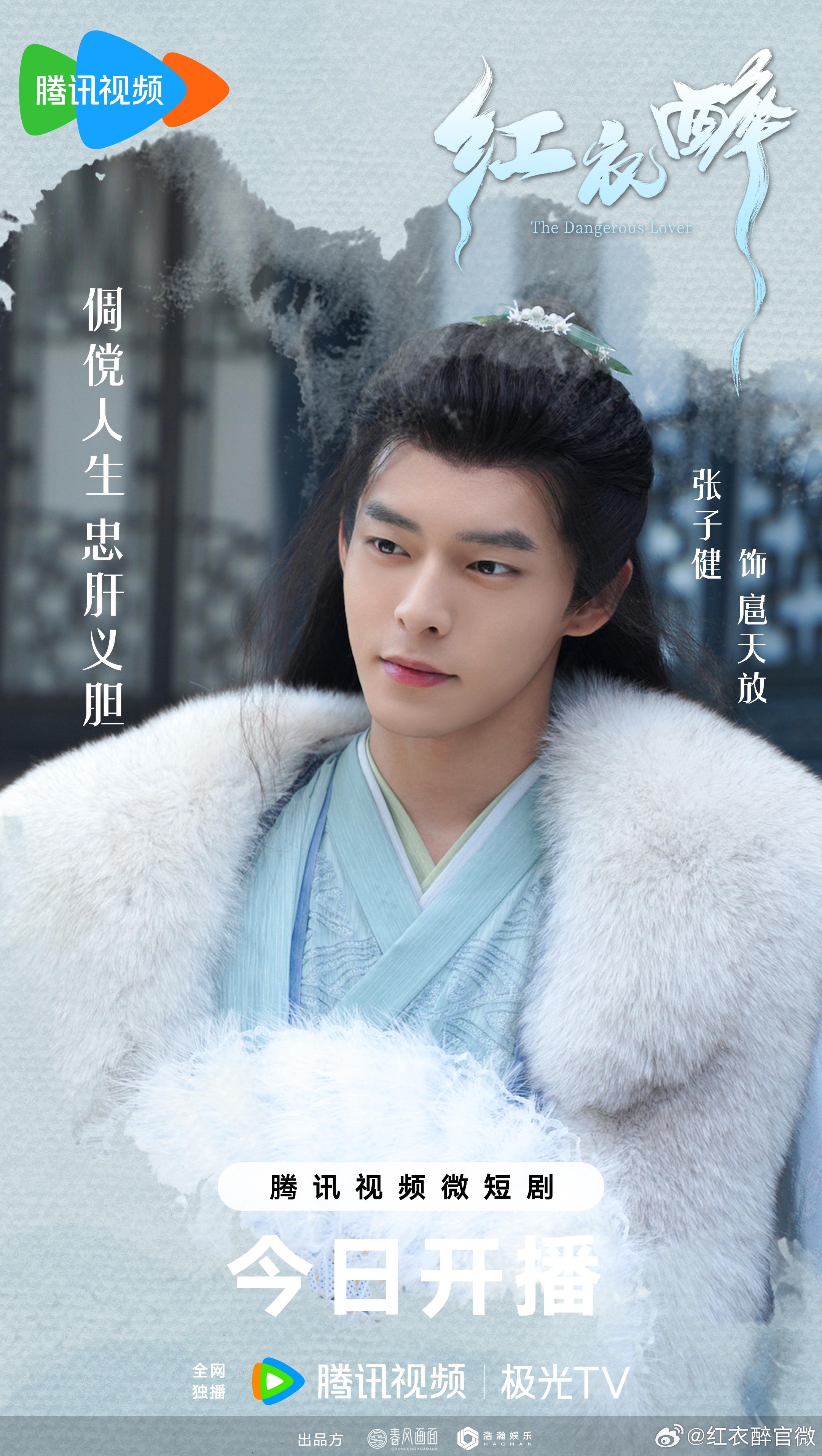 红衣醉的海报-角色海报 中国大陆