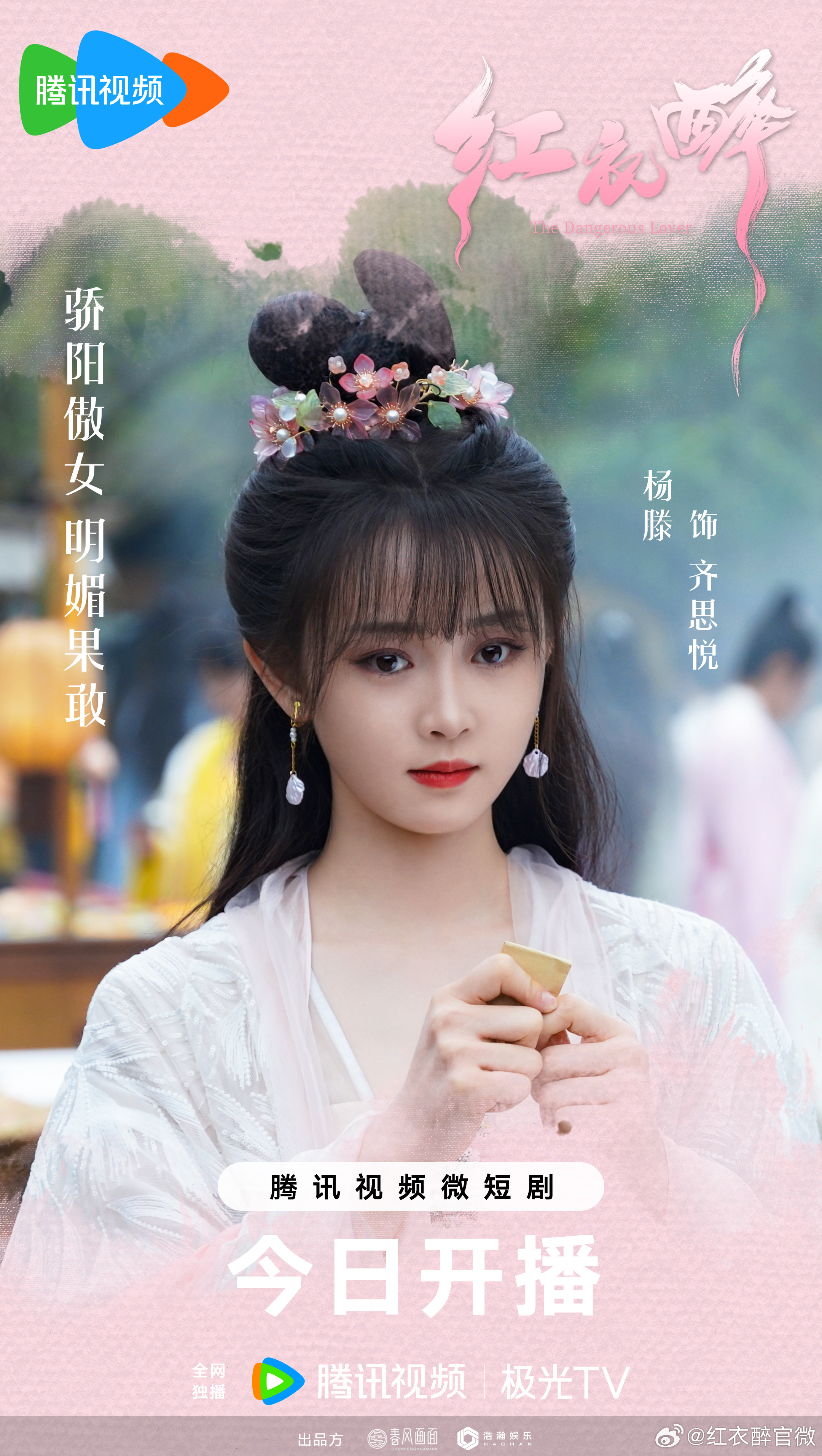 红衣醉的海报-角色海报 中国大陆