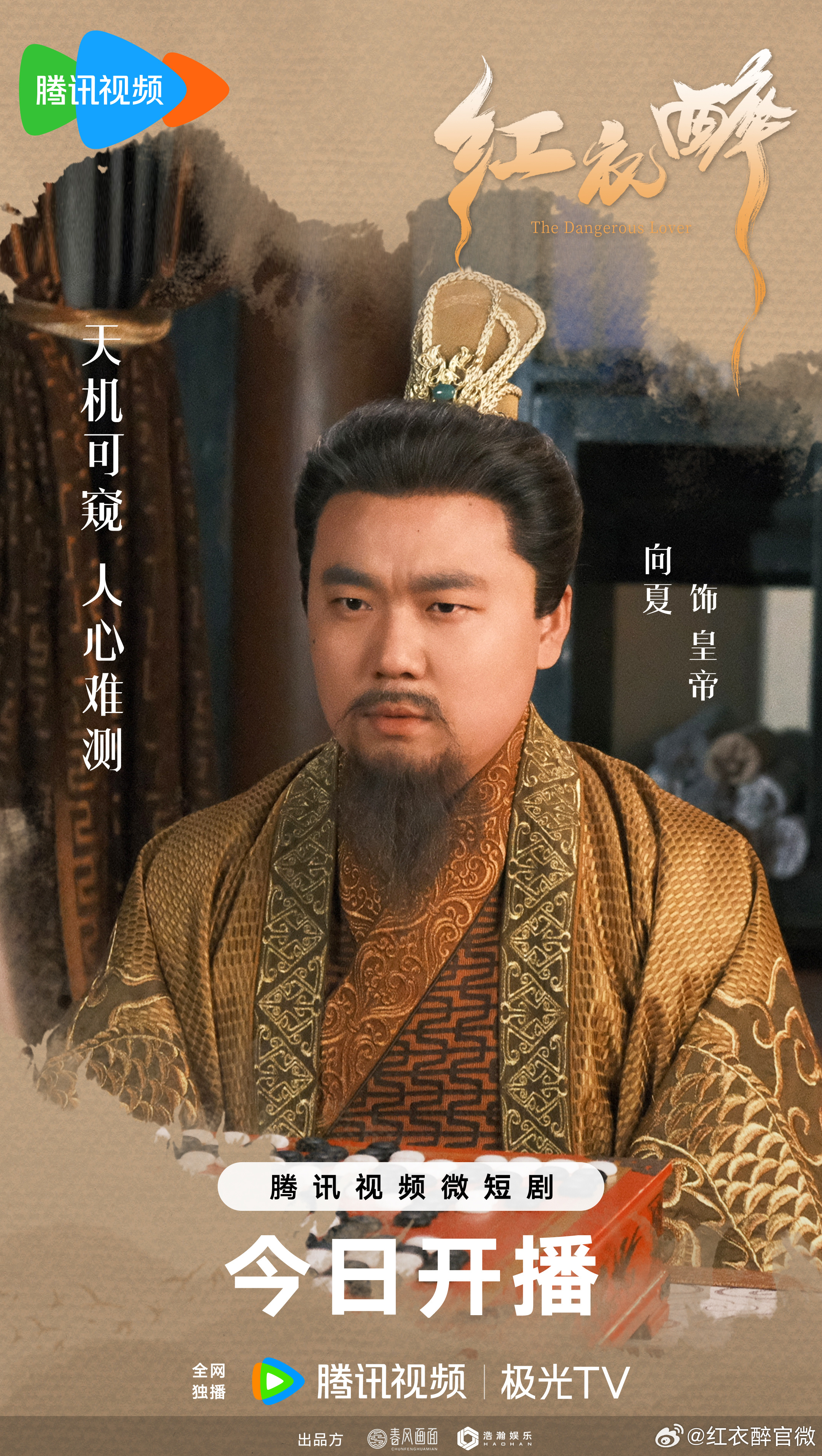 红衣醉的海报-角色海报 中国大陆