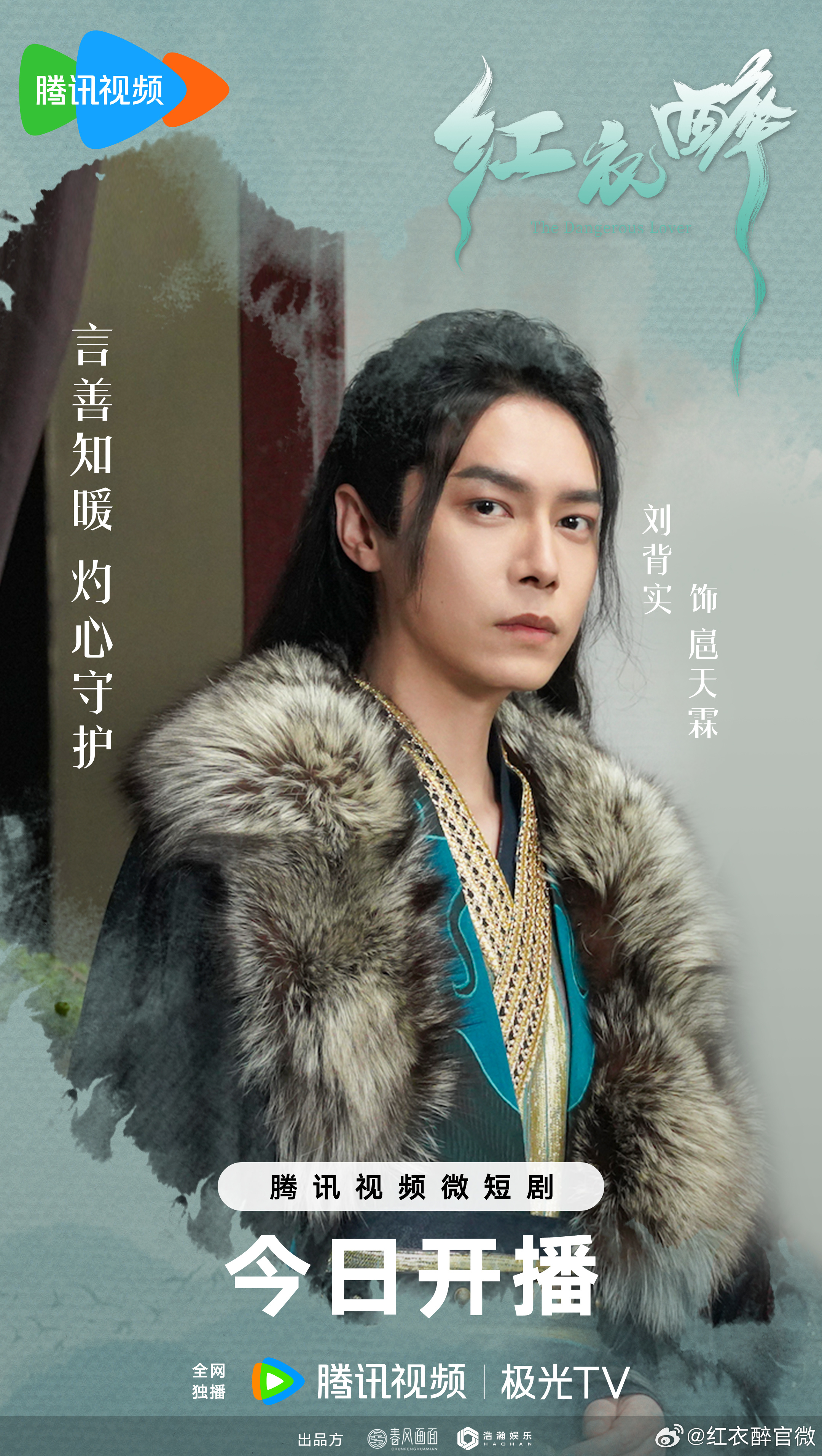 红衣醉的海报-角色海报 中国大陆