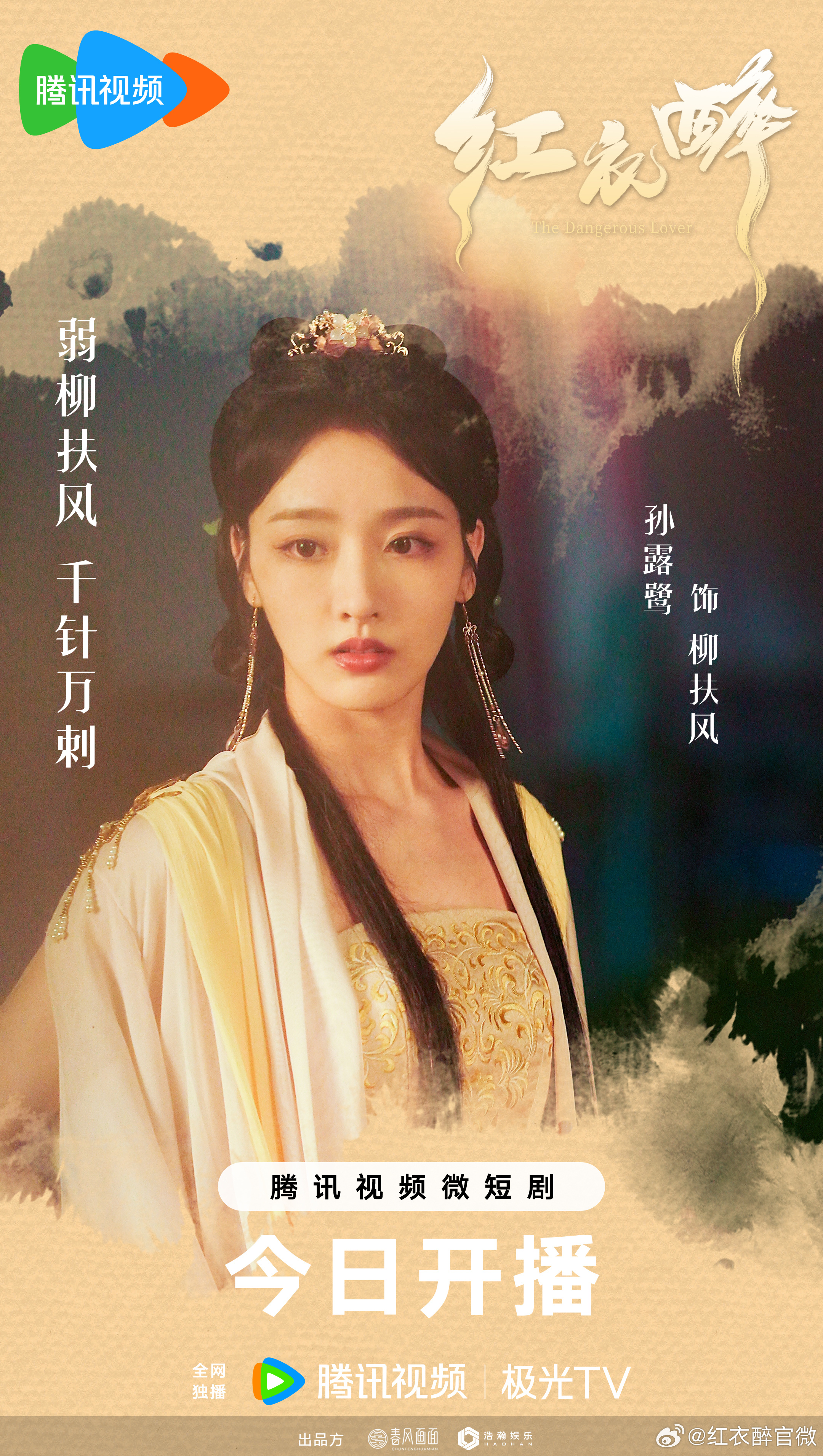 红衣醉的海报-角色海报 中国大陆