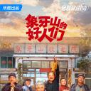 象牙山的好人们