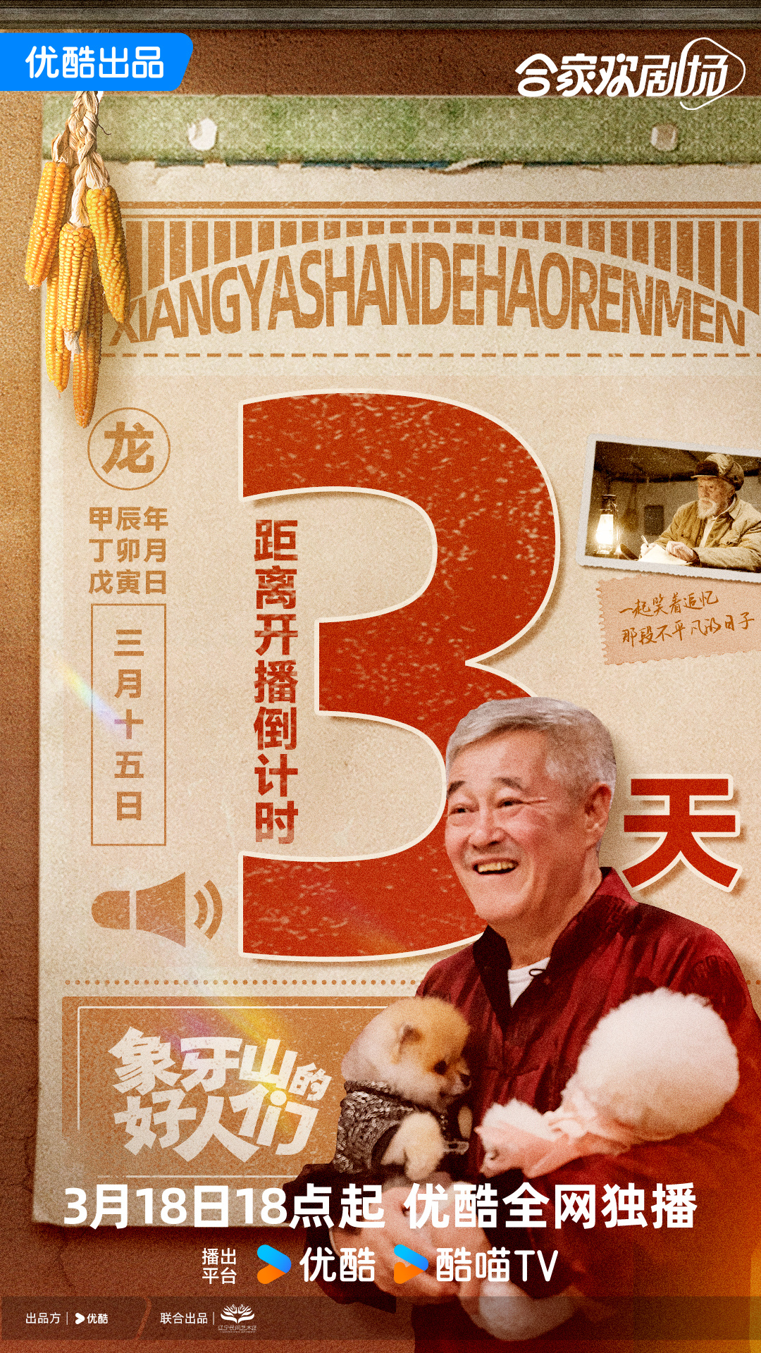 象牙山的好人们的海报-其他海报 中国大陆