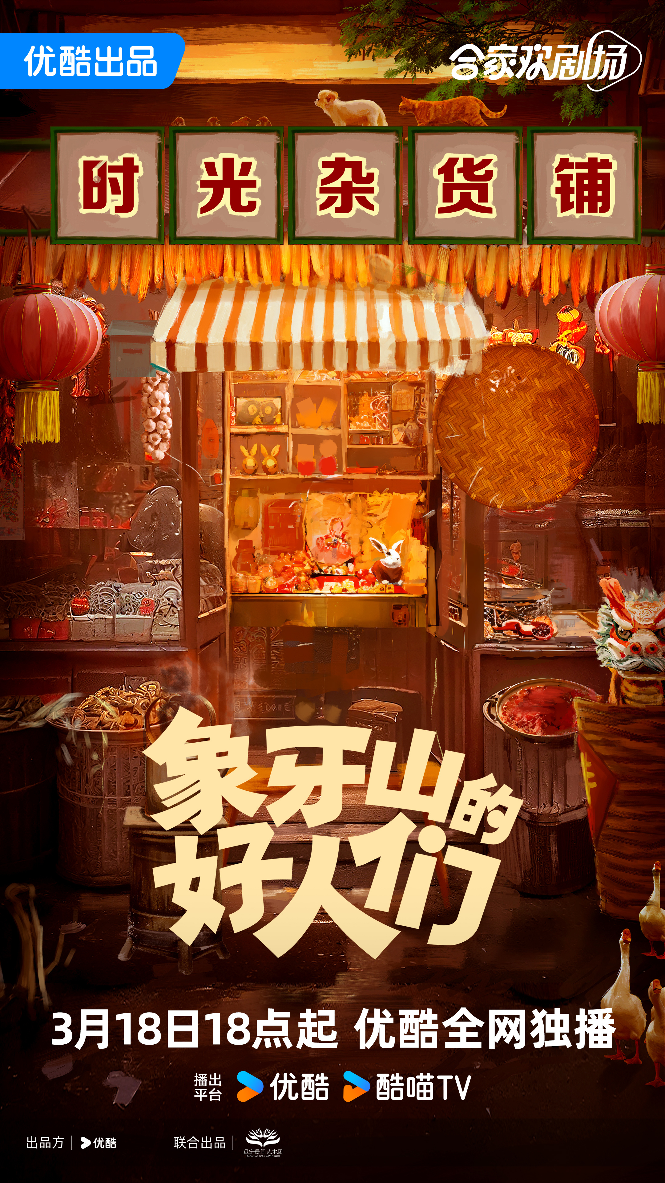 象牙山的好人们的海报-正式海报 中国大陆