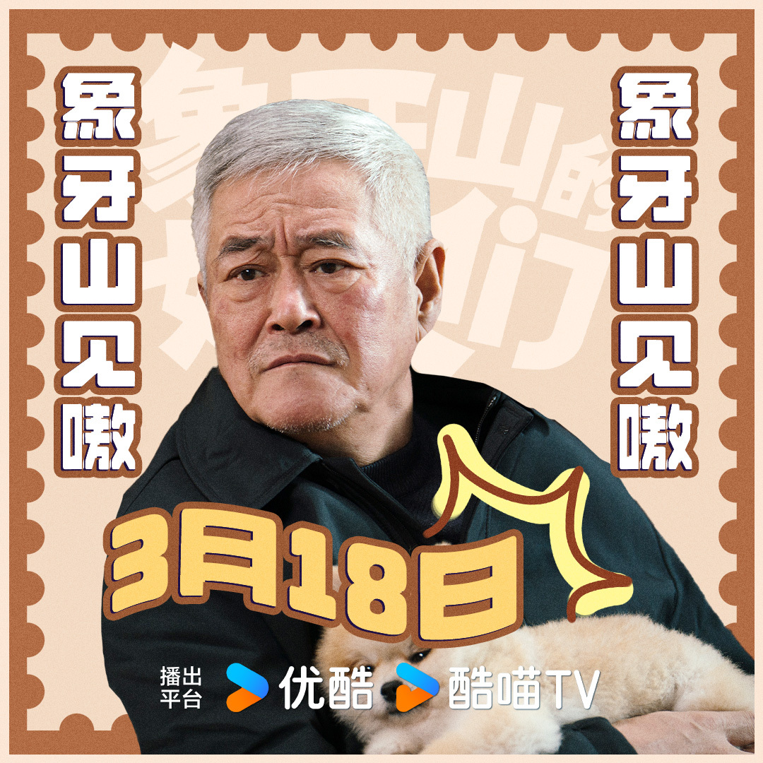 象牙山的好人们的海报-角色海报 中国大陆