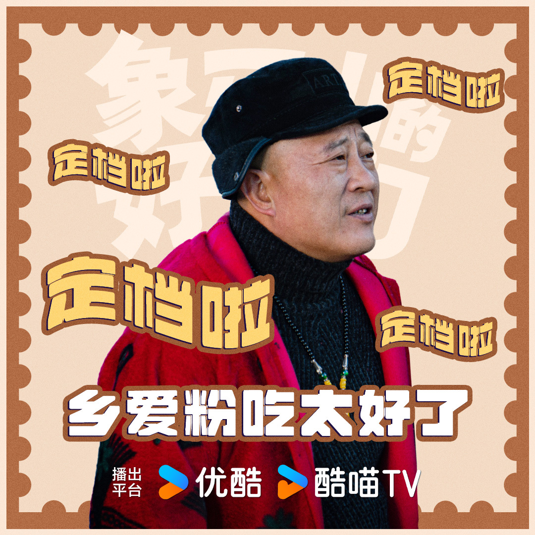 象牙山的好人们的海报-角色海报 中国大陆