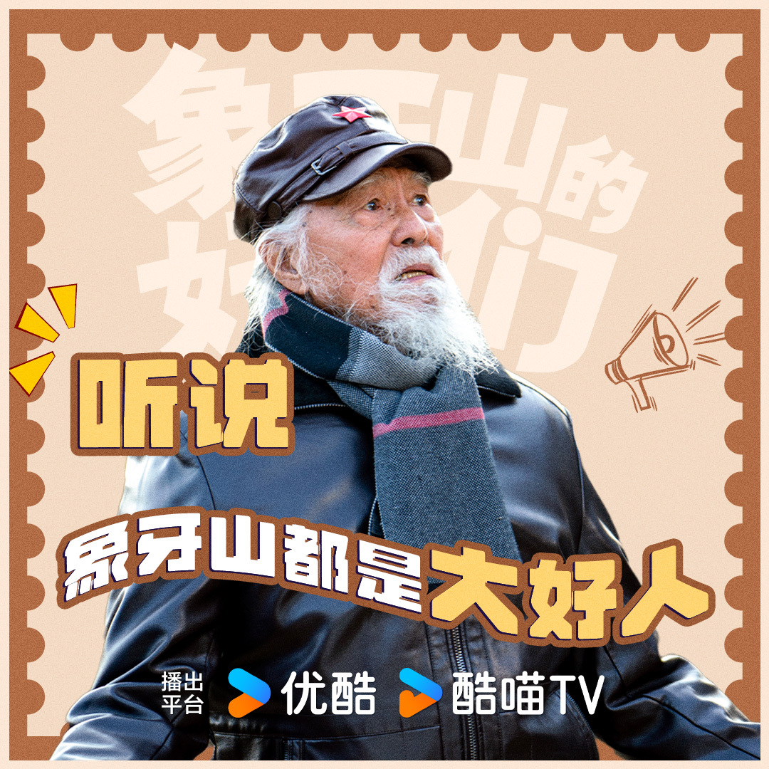 象牙山的好人们的海报-角色海报 中国大陆