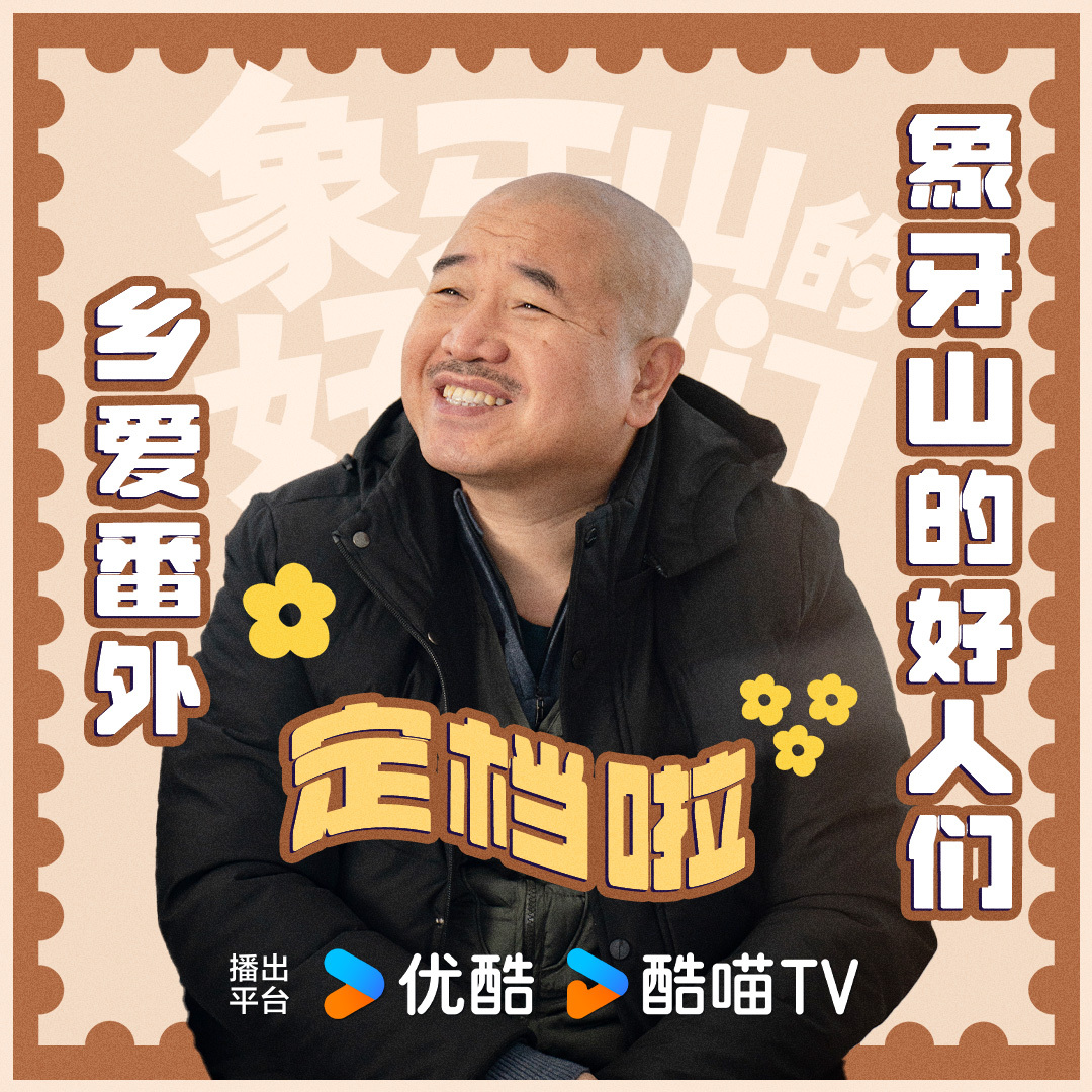 象牙山的好人们的海报-角色海报 中国大陆