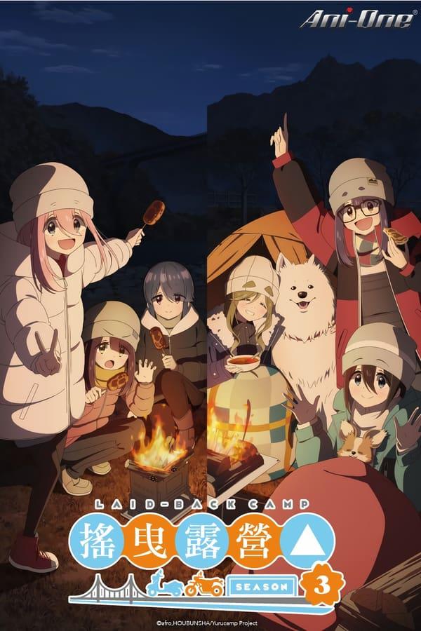 摇曳露营△ 第三季的海报-正式海报