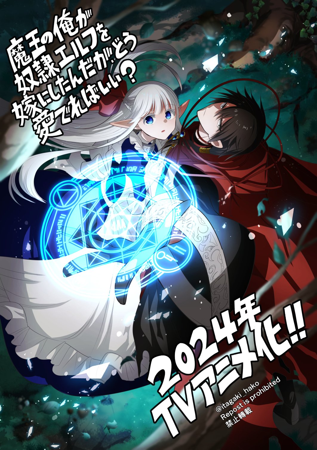 身为魔王的我娶了奴隶精灵为妻，该如何表白我的爱？的海报-预告海报