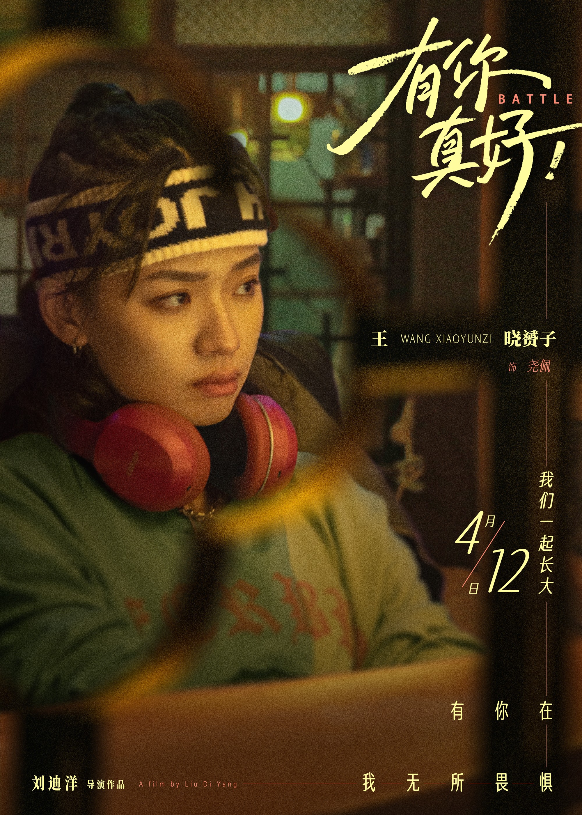 有你真好！的海报-角色海报 中国大陆