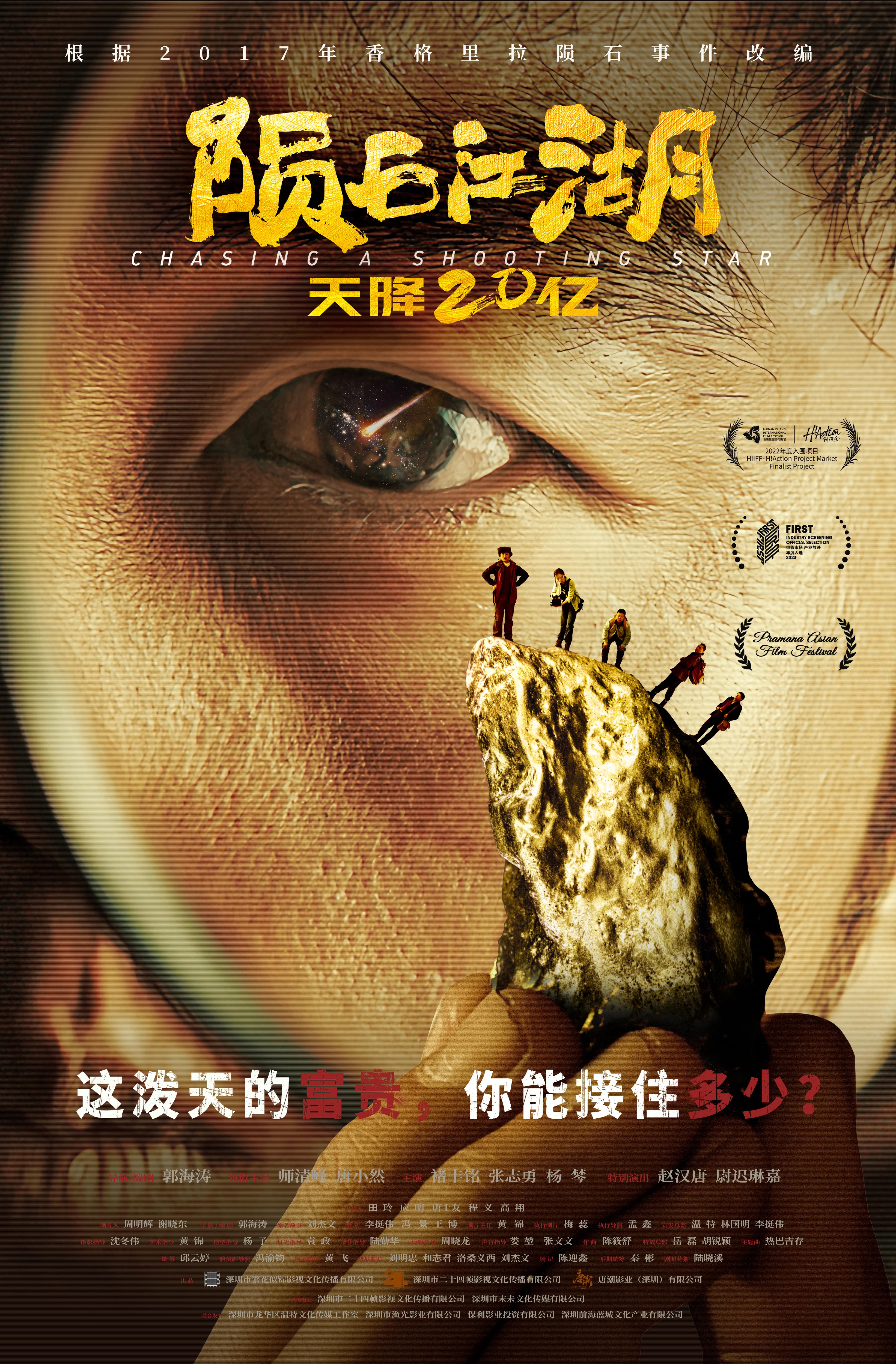 陨石江湖：天降20亿的海报-正式海报