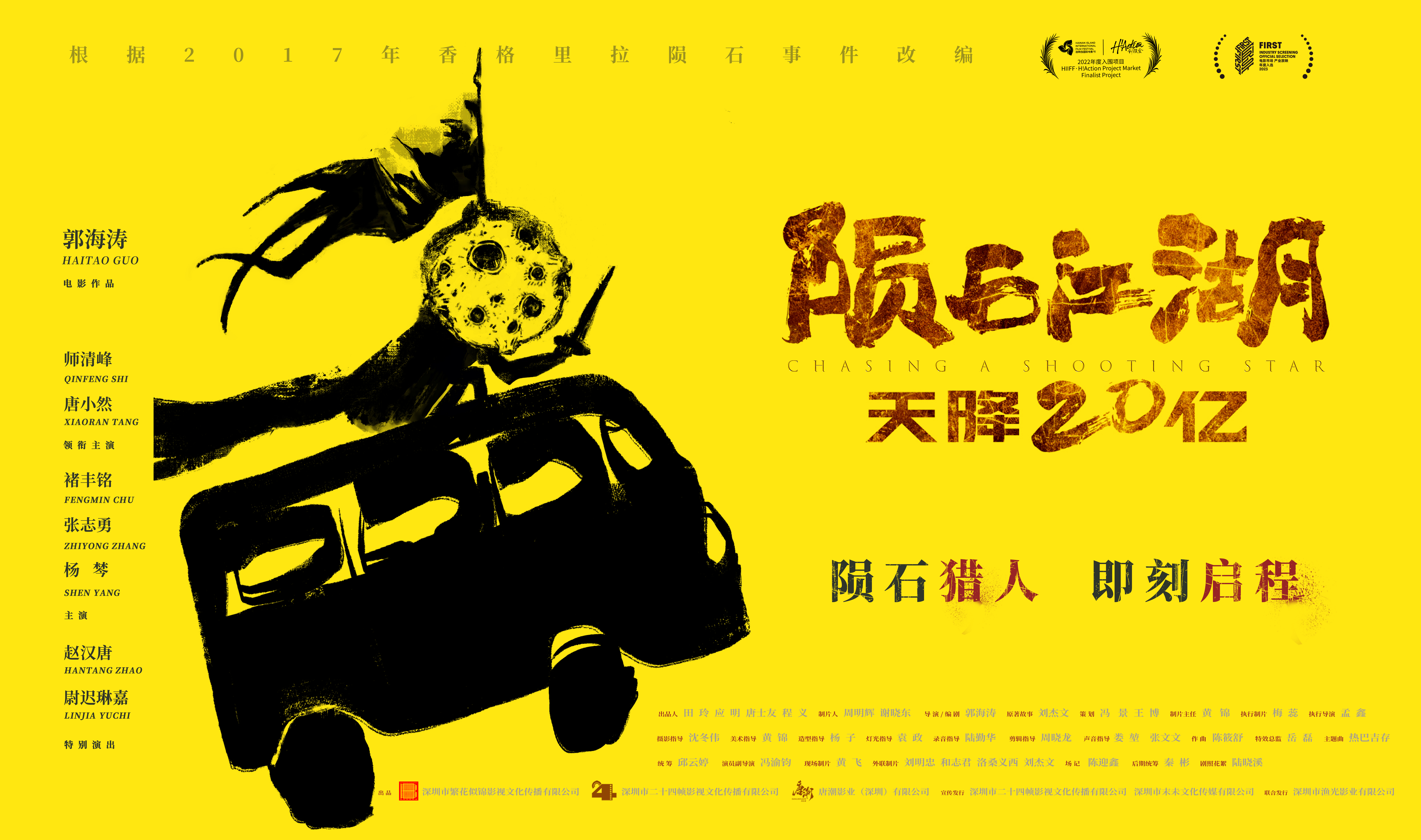 陨石江湖：天降20亿的海报-其他海报 中国大陆