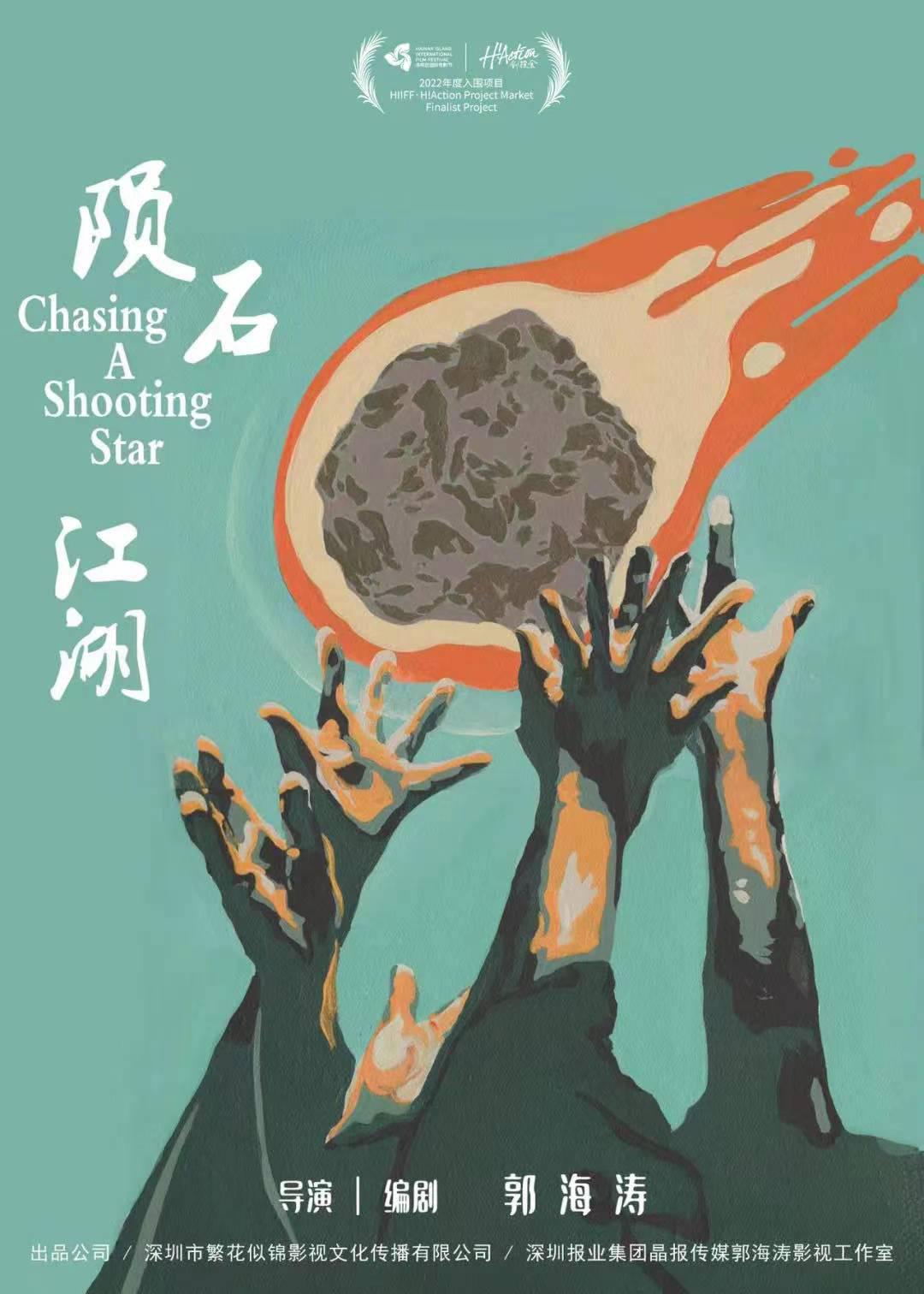 陨石江湖：天降20亿的海报-预告海报