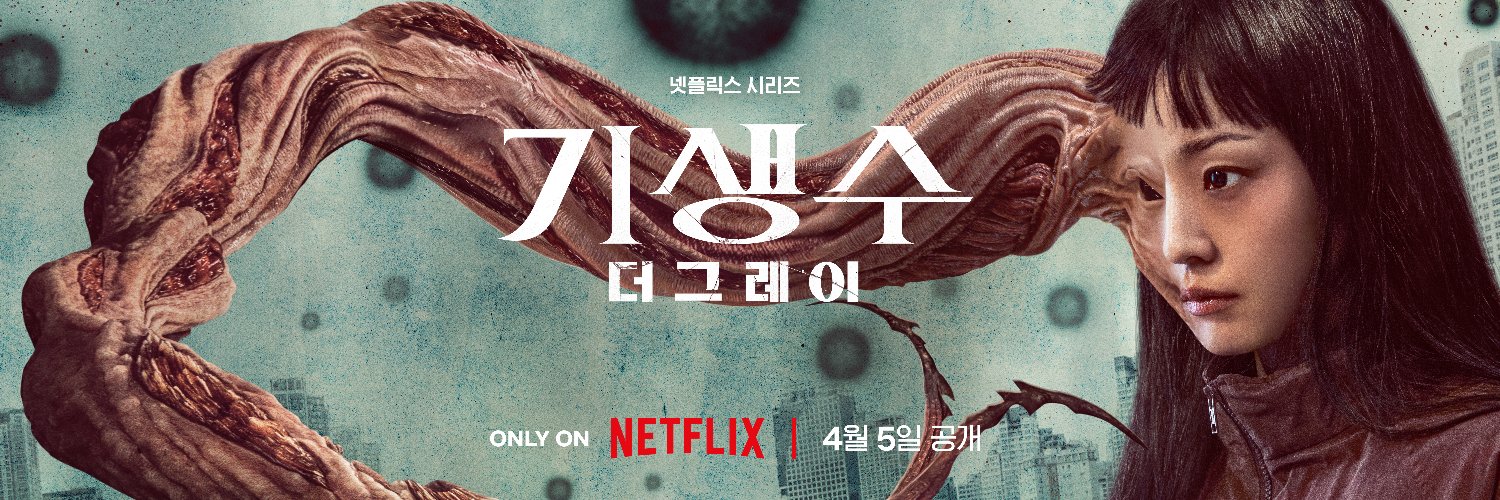 寄生兽：灰色部队的海报-正式海报 韩国