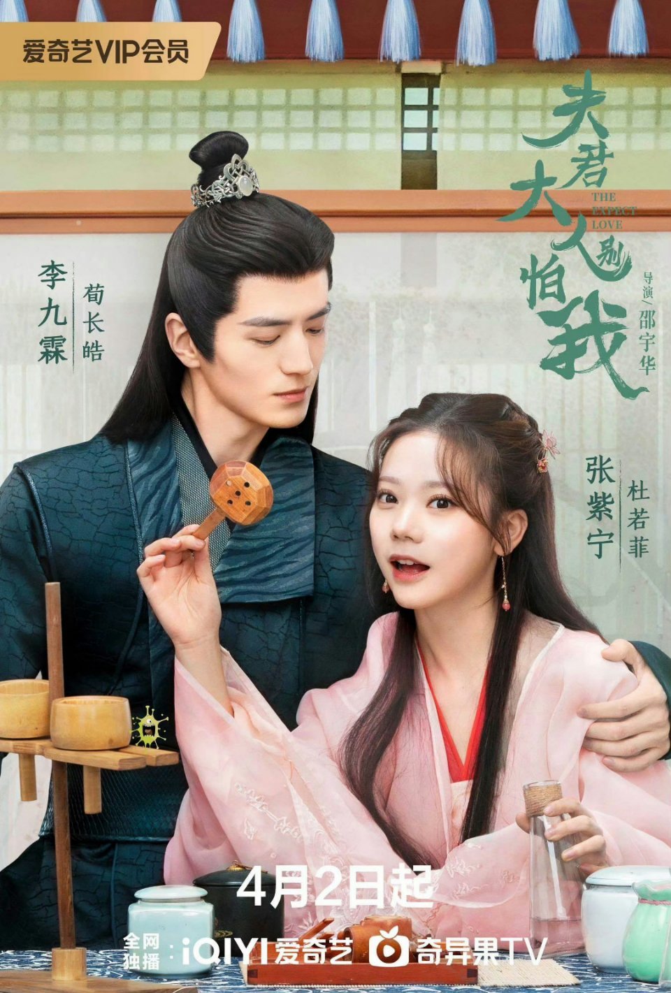 夫君大人别怕我的海报-正式海报 中国大陆