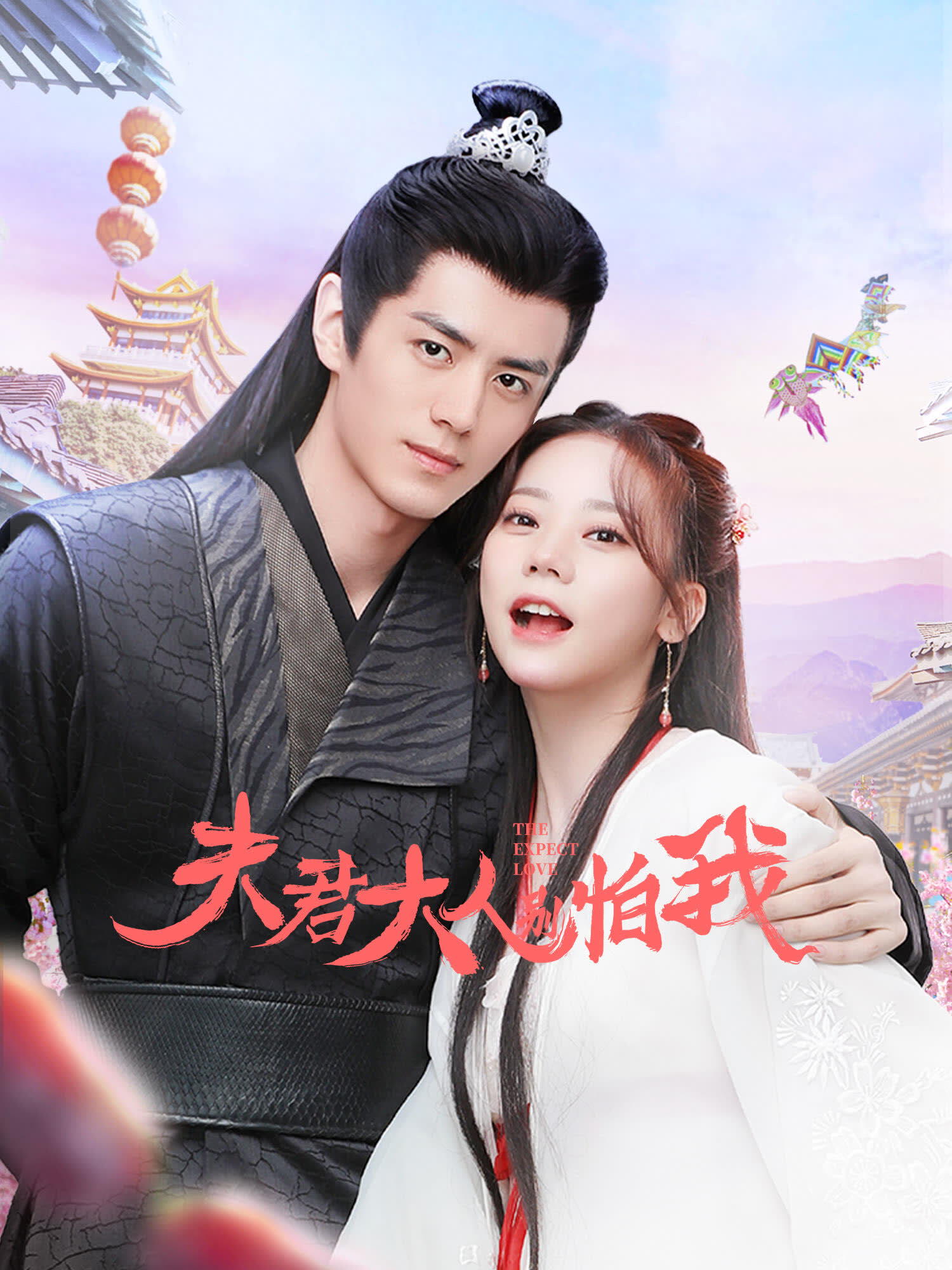 夫君大人别怕我的海报-其他海报