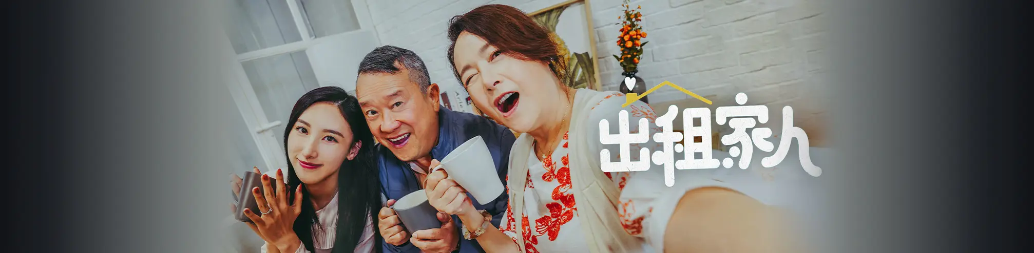 出租家人的海报-其他海报 中国大陆