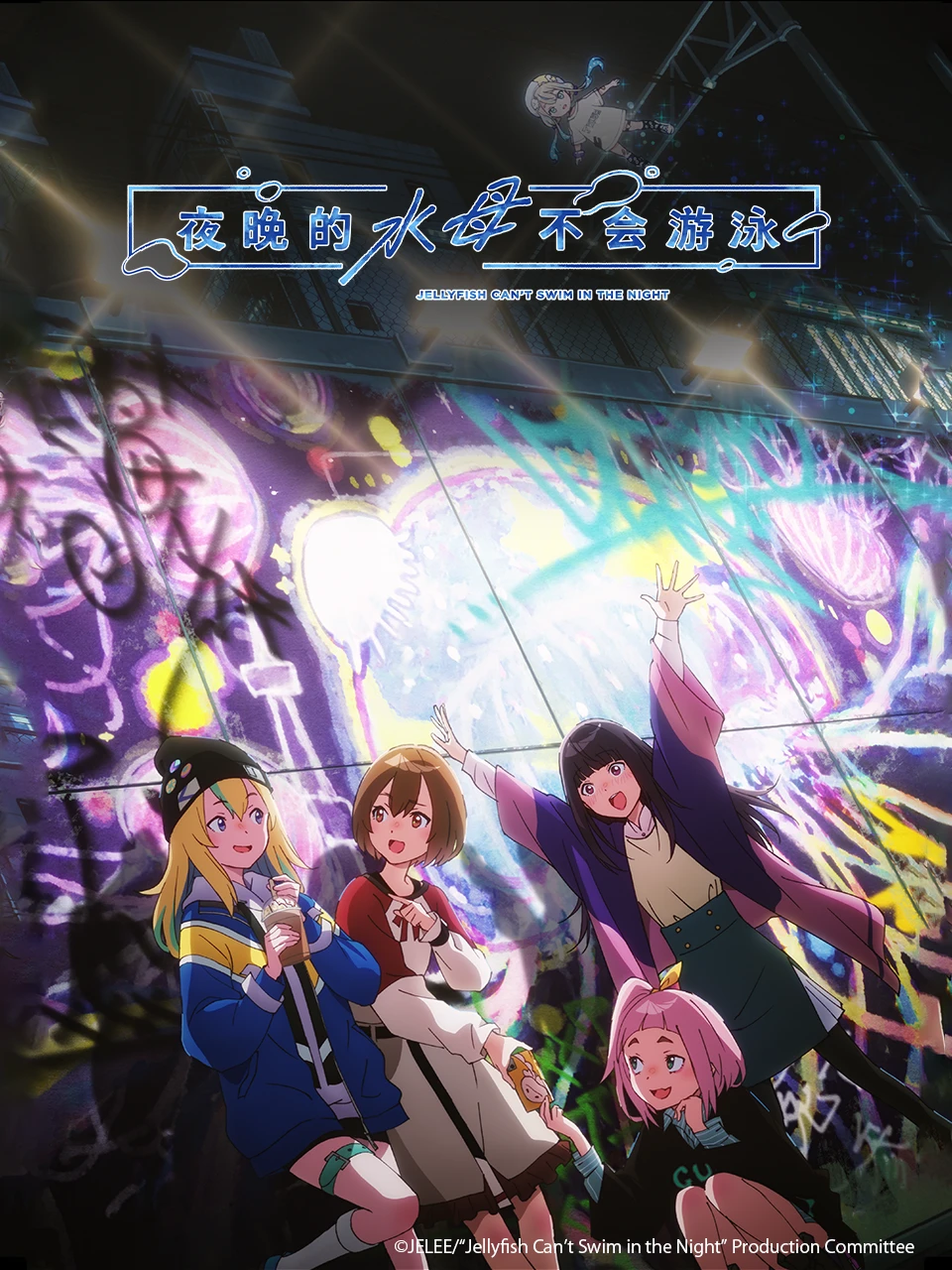 夜晚的水母不会游泳的海报-正式海报 中国大陆