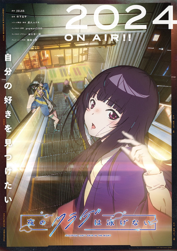 夜晚的水母不会游泳的海报-正式海报