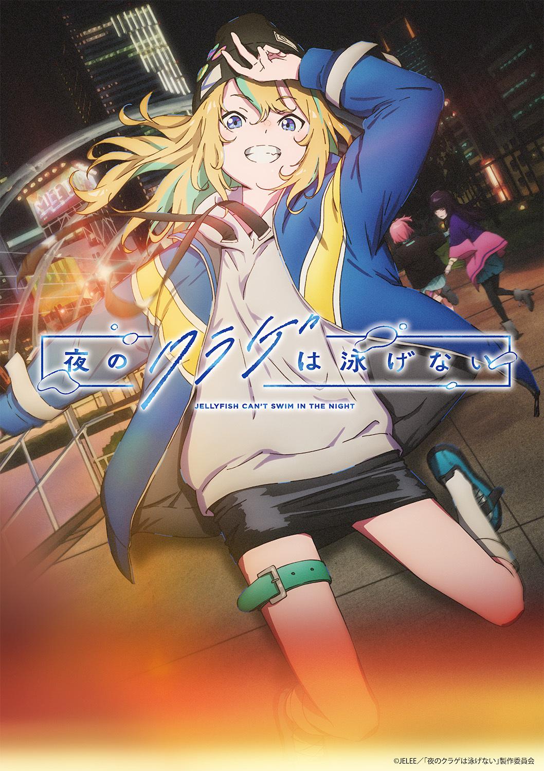 夜晚的水母不会游泳的海报-正式海报