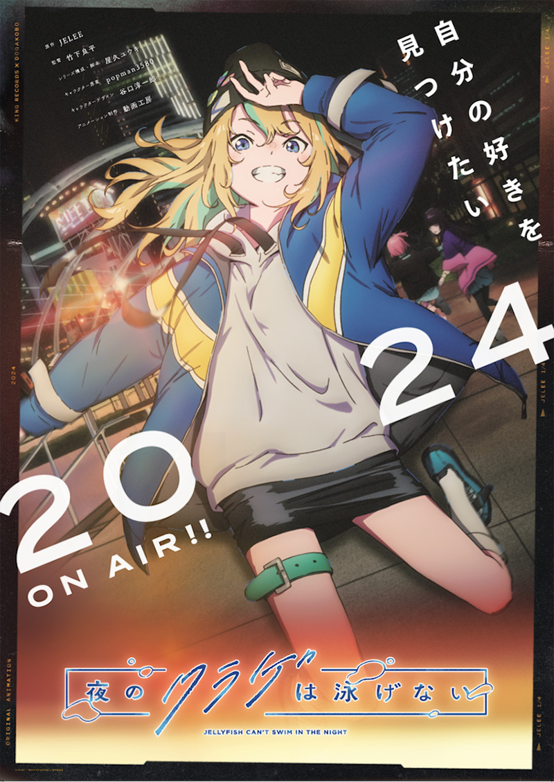 夜晚的水母不会游泳的海报-预告海报