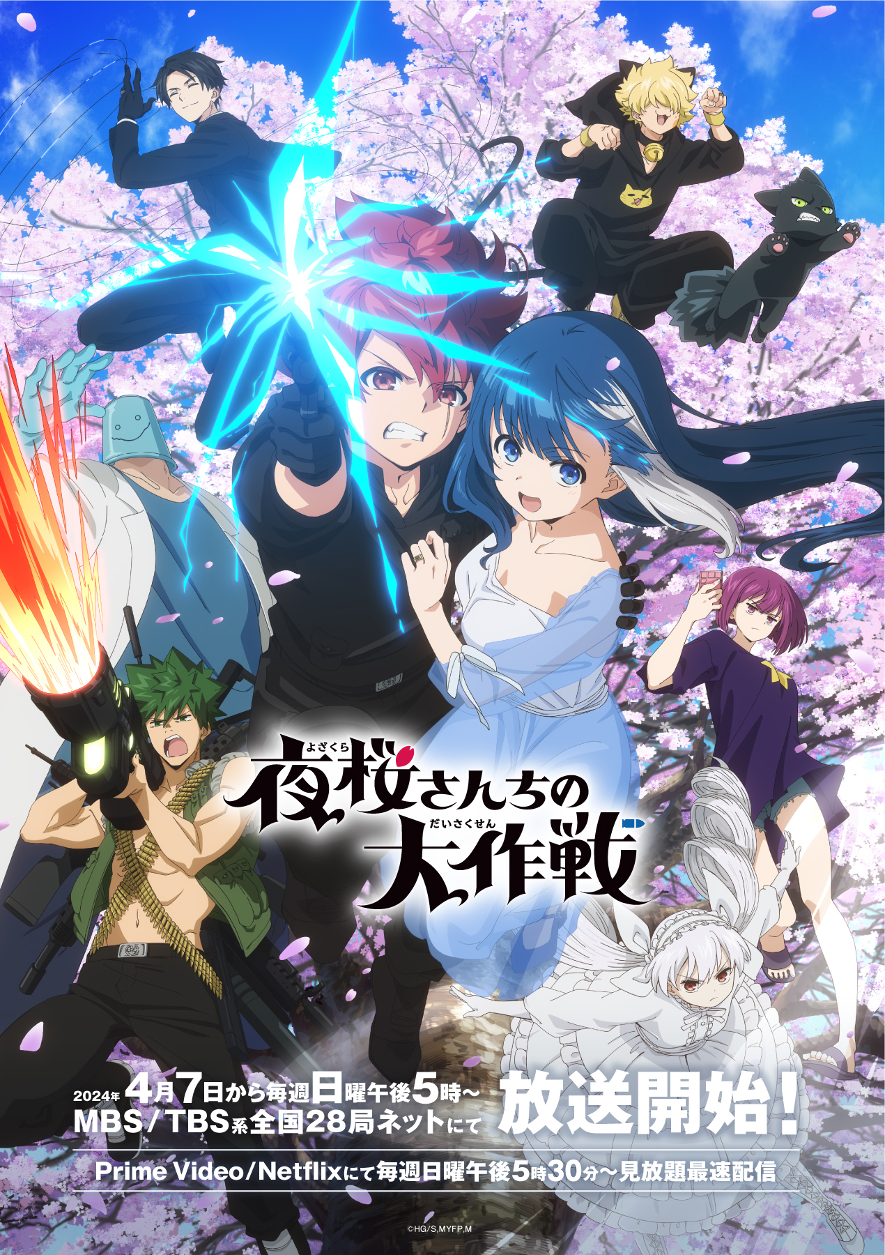 夜樱家的大作战的海报-正式海报